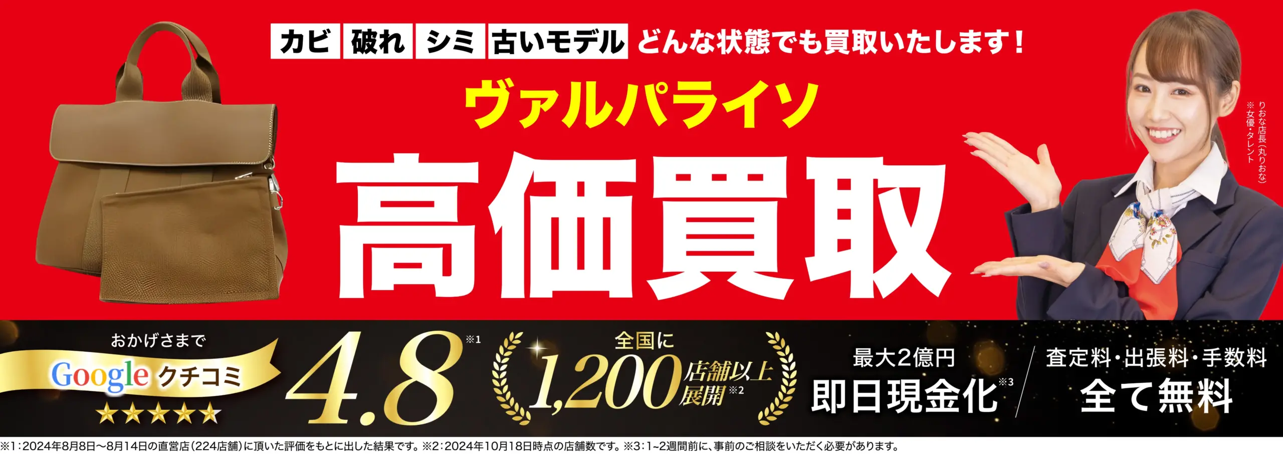 ヴァルパライソ高価買取！googleクチコミ4.8、全国1,200店舗以上！