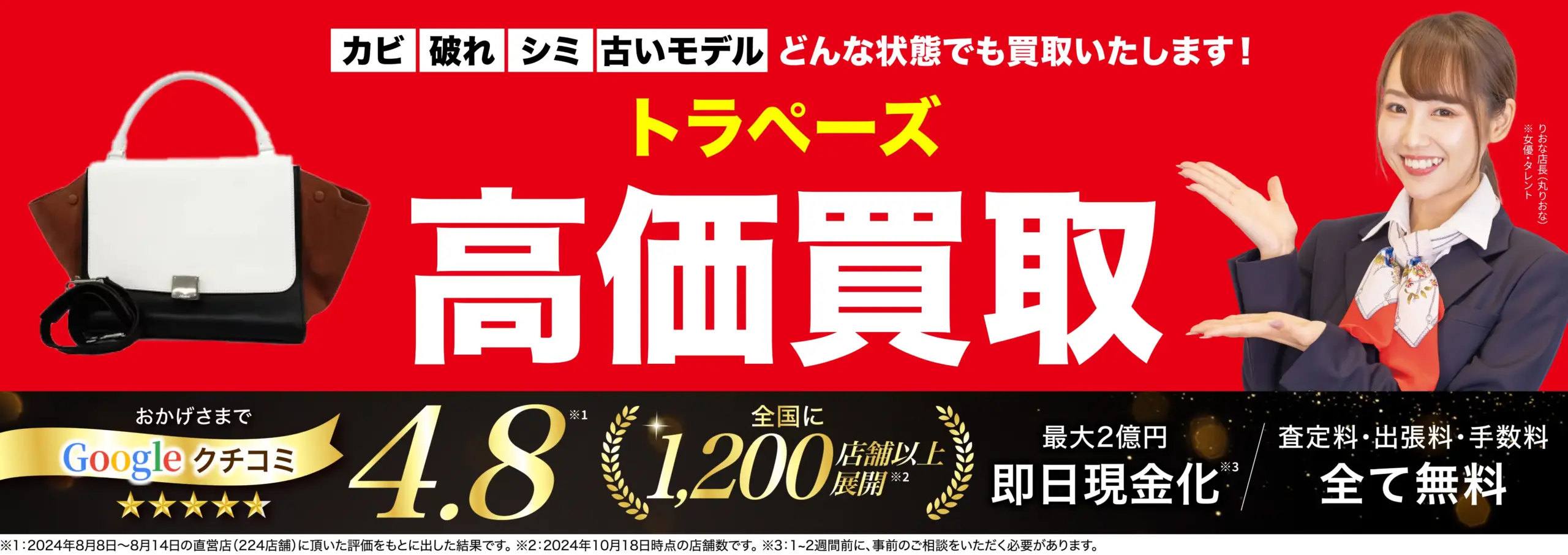 トラペーズ高価買取！googleクチコミ4.8、全国1,200店舗以上！