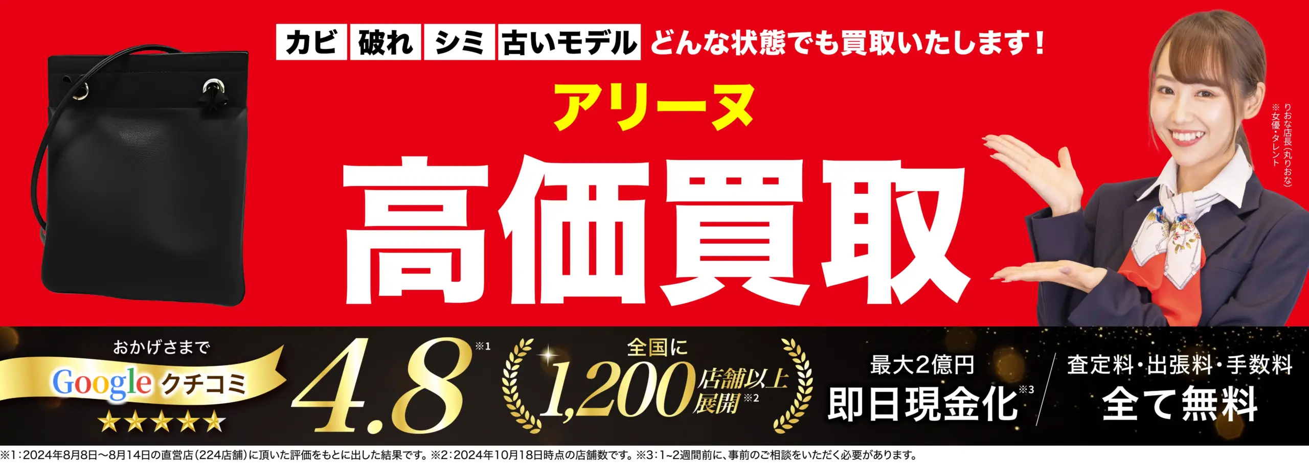 アリーヌ高価買取！googleクチコミ4.8、全国1,200店舗以上！