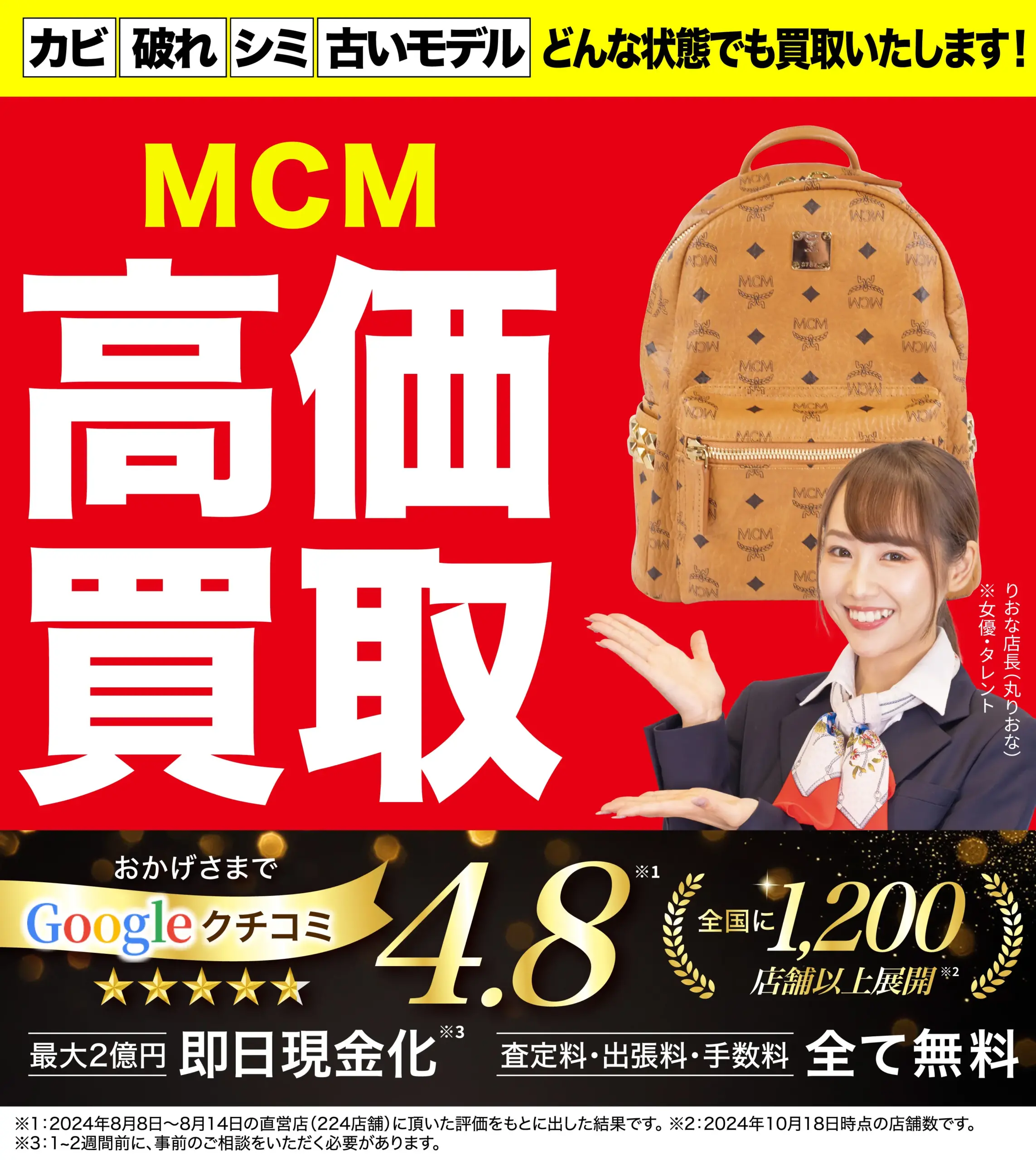 エムシーエム高価買取！googleクチコミ4.8、全国1,200店舗以上！