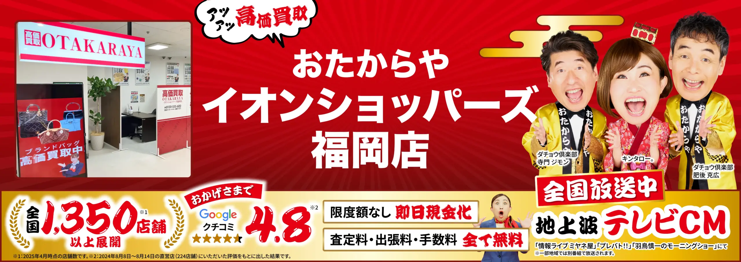 高価買取！googleクチコミ4.8、全国1,200店舗以上！