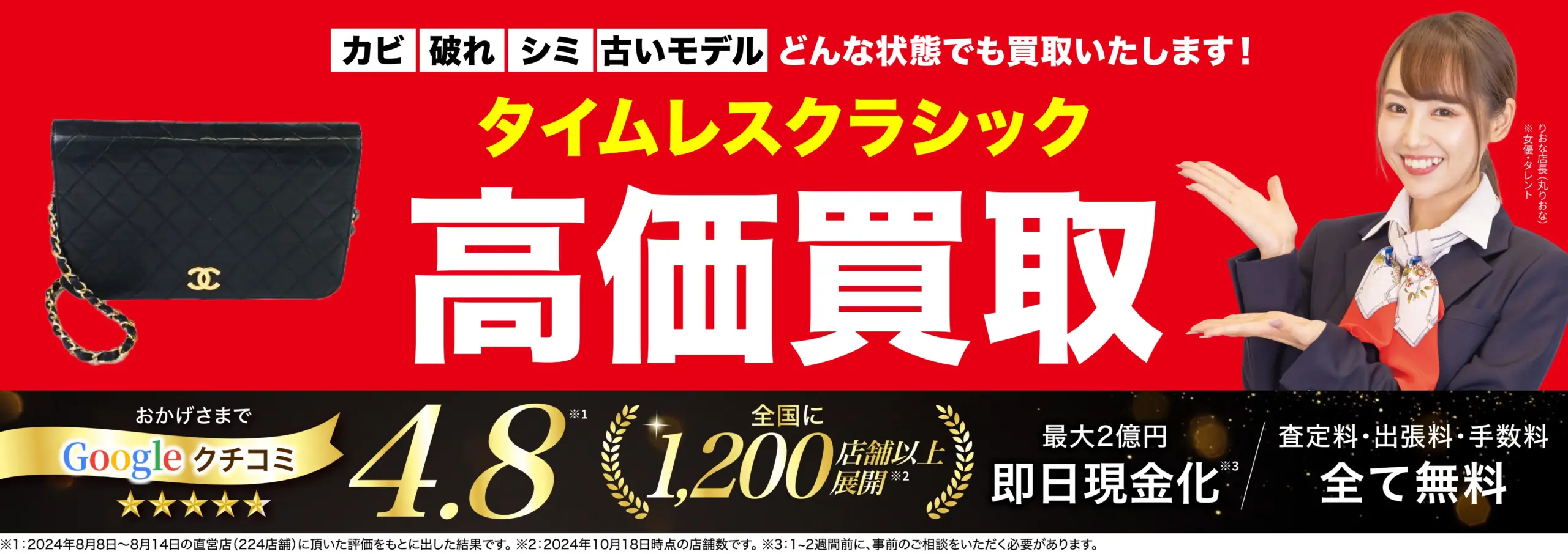 タイムレスクラシック高価買取！googleクチコミ4.8、全国1,200店舗以上！