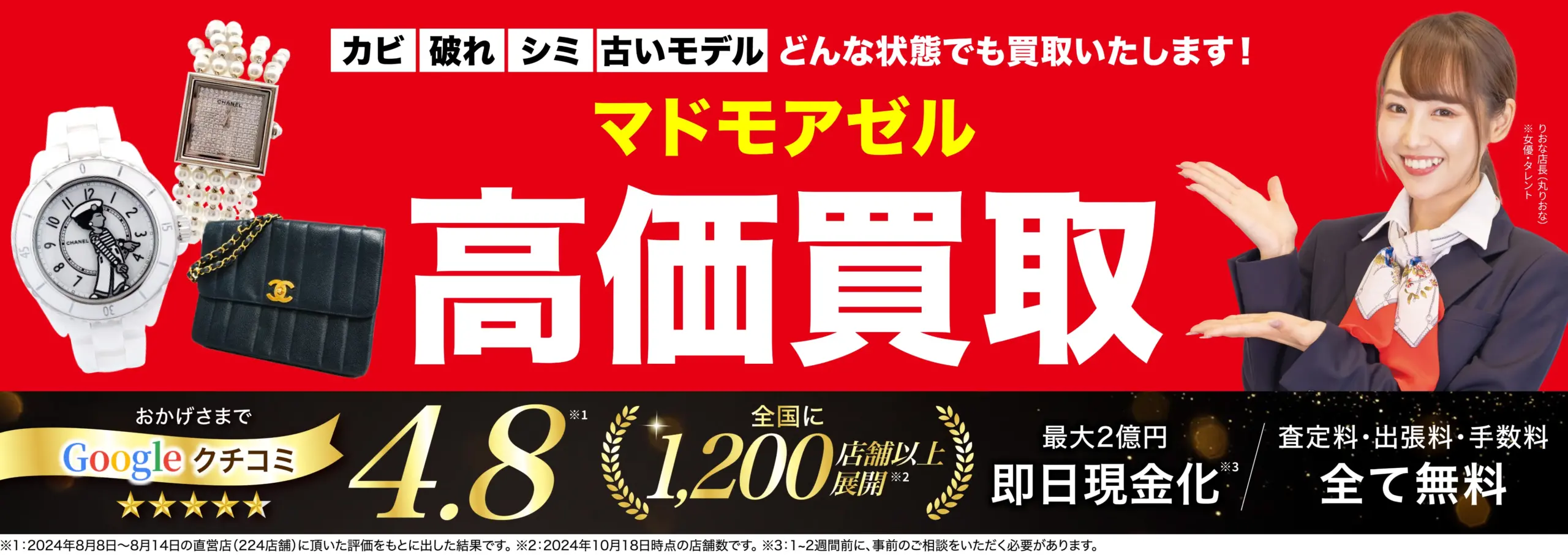 マドモアゼル高価買取！googleクチコミ4.8、全国1,200店舗以上！