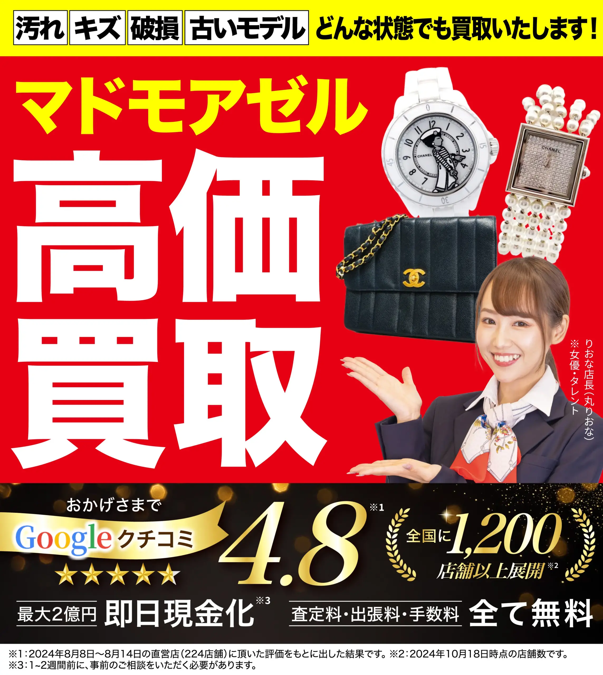 マドモアゼル高価買取！googleクチコミ4.8、全国1,200店舗以上！