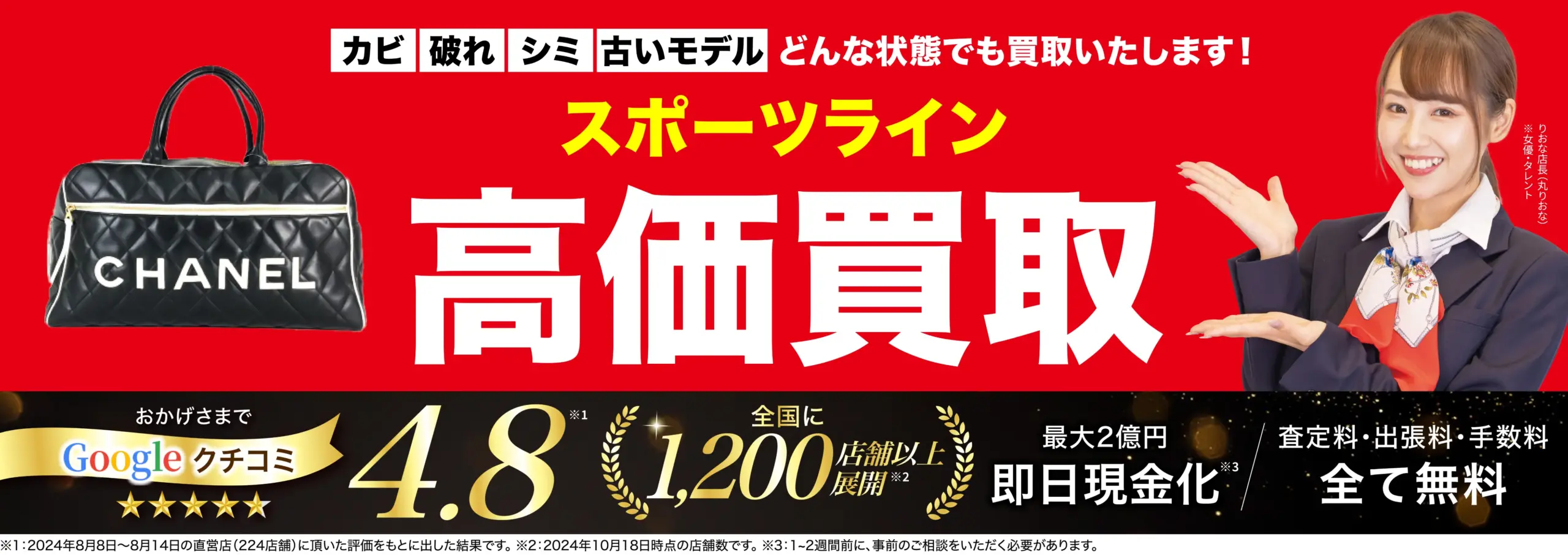 スポーツライン高価買取！googleクチコミ4.8、全国1,200店舗以上！