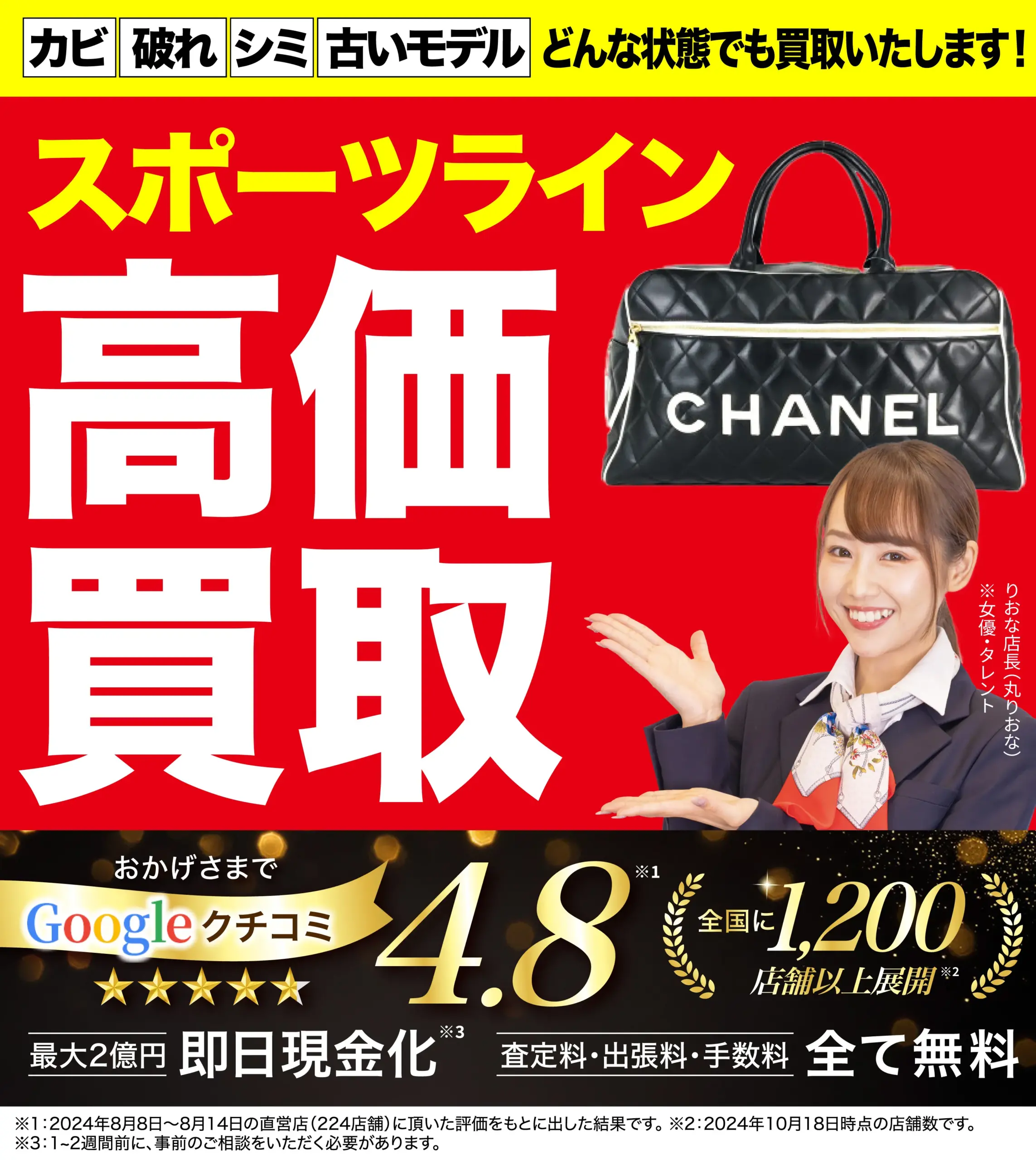 スポーツライン高価買取！googleクチコミ4.8、全国1,200店舗以上！
