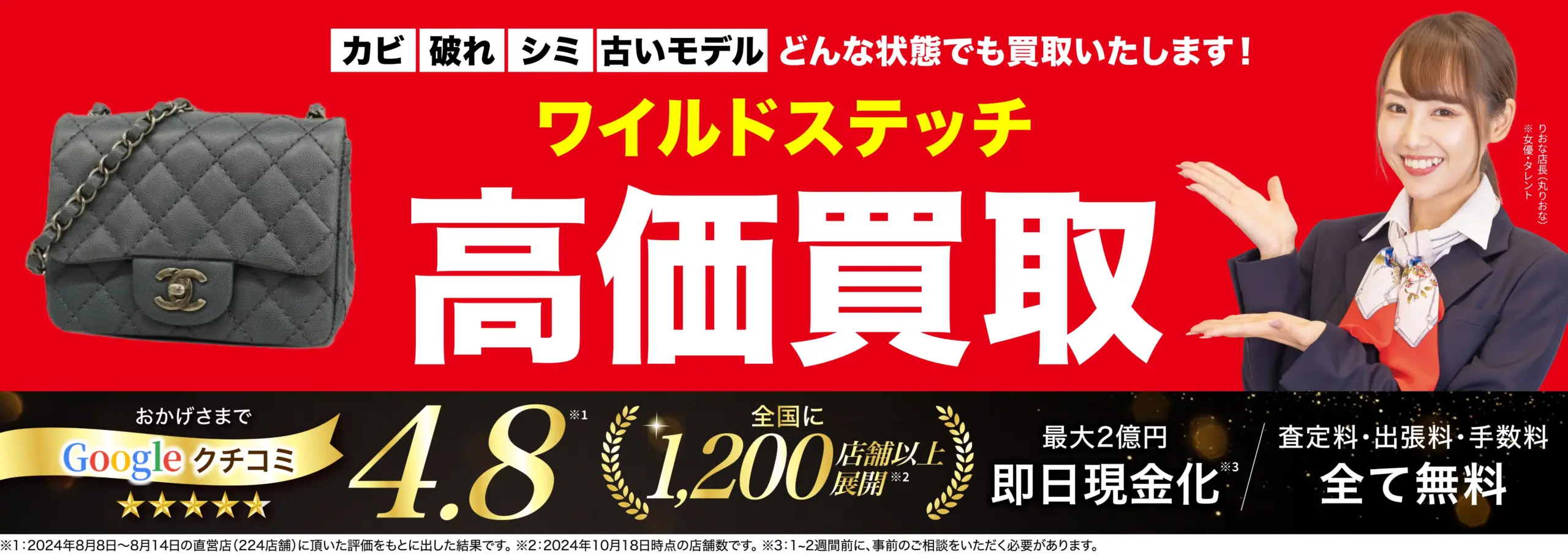 ワイルドステッチ高価買取！googleクチコミ4.8、全国1,200店舗以上！