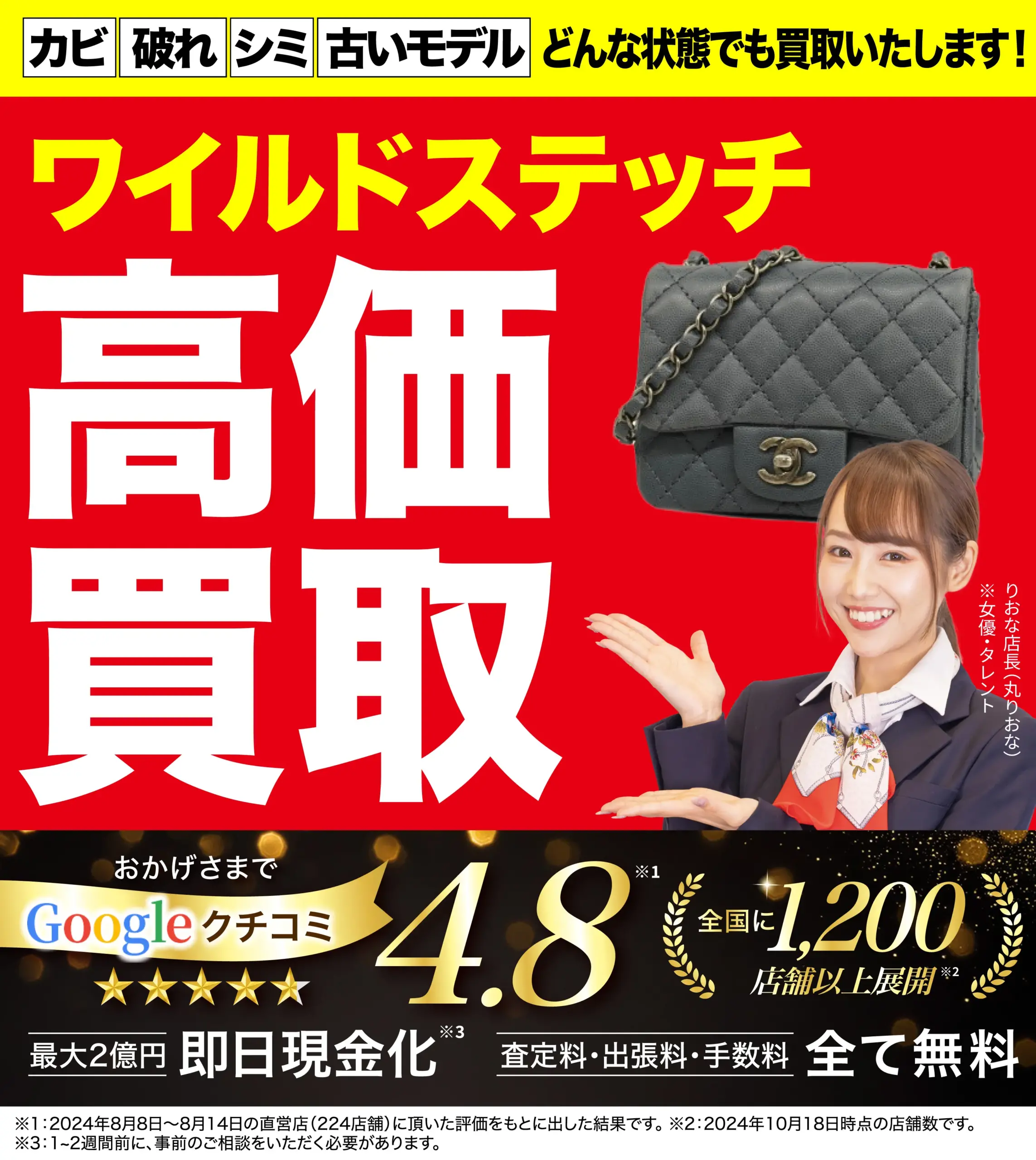 ワイルドステッチ高価買取！googleクチコミ4.8、全国1,200店舗以上！