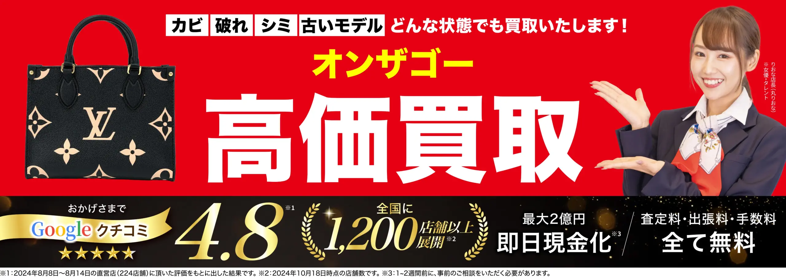オンザゴー高価買取！googleクチコミ4.8、全国1,200店舗以上！