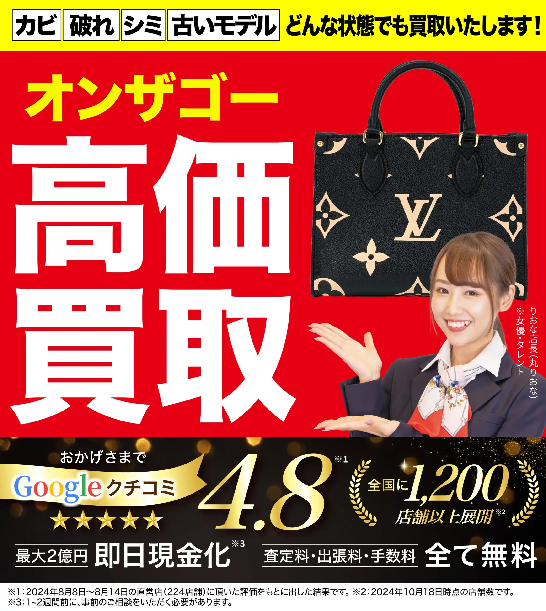オンザゴー高価買取！googleクチコミ4.8、全国1,200店舗以上！