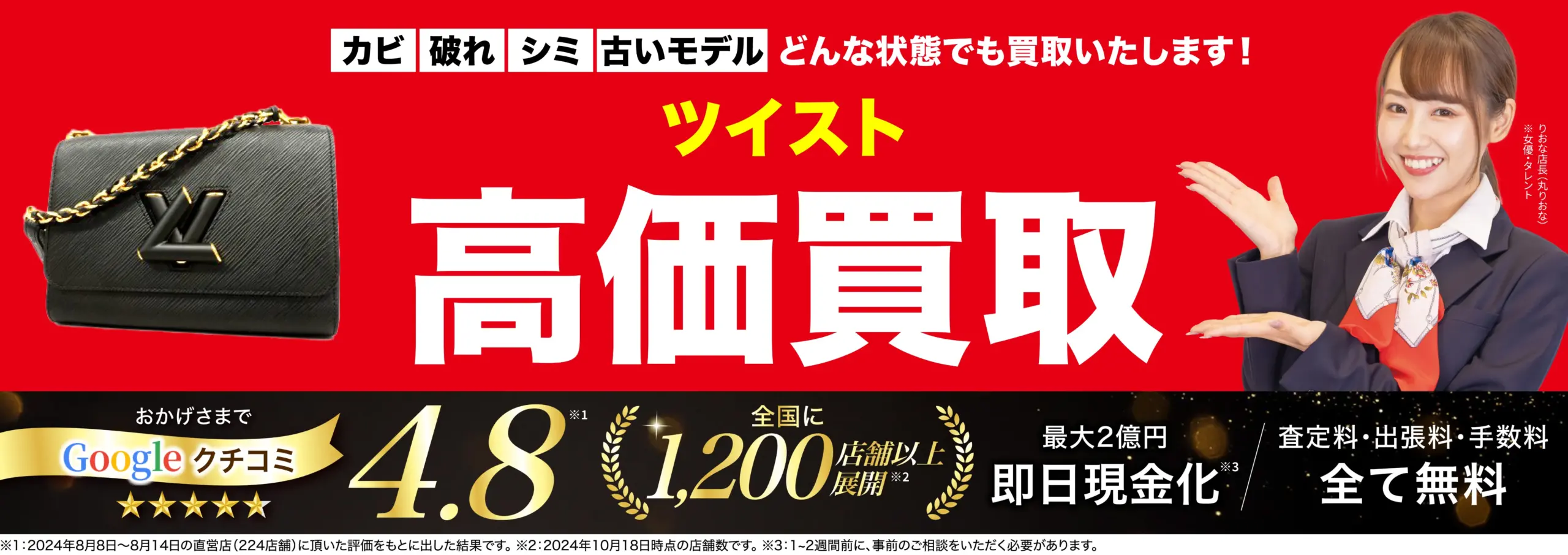ツイスト高価買取！googleクチコミ4.8、全国1,200店舗以上！
