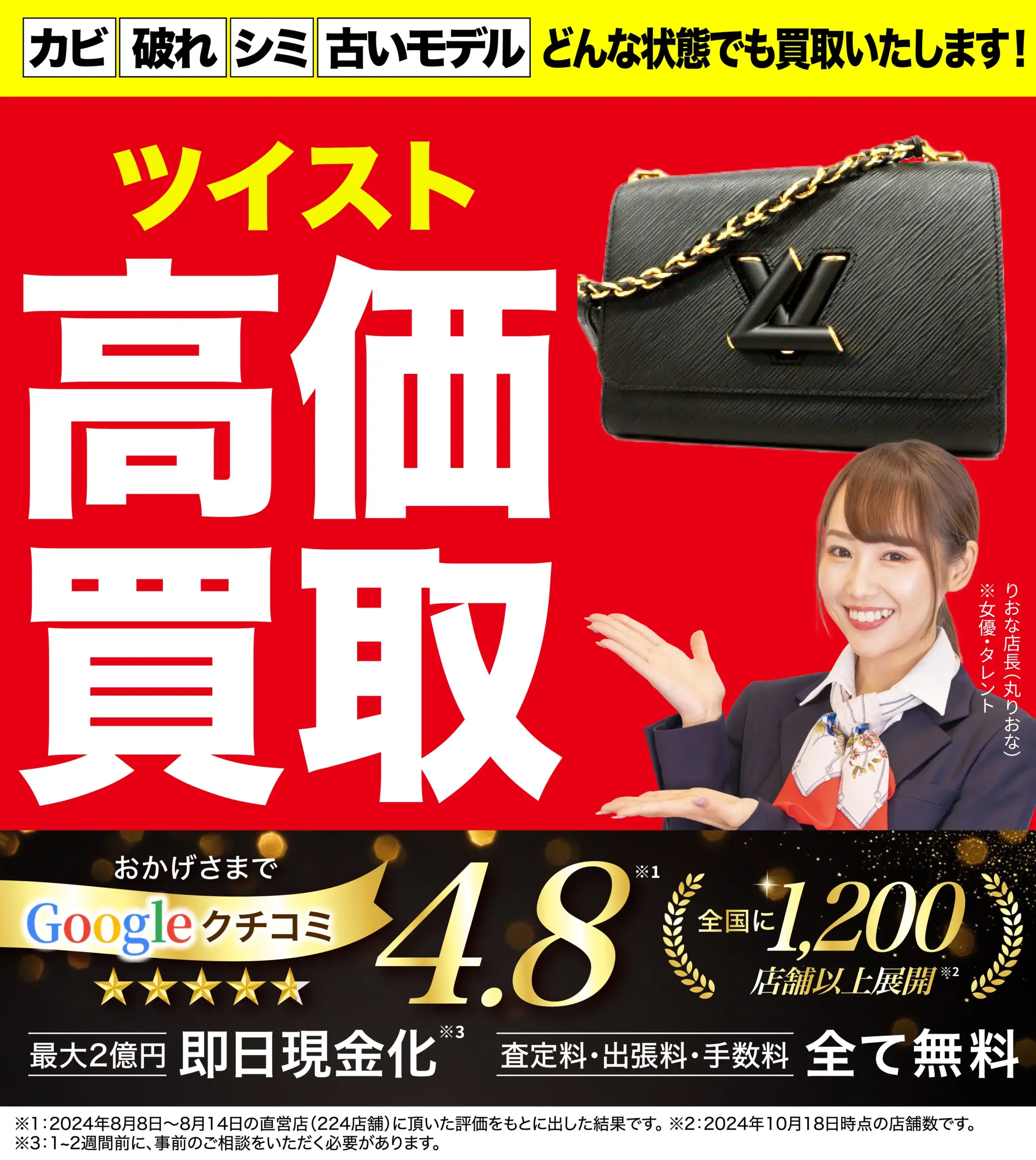 ツイスト高価買取！googleクチコミ4.8、全国1,200店舗以上！