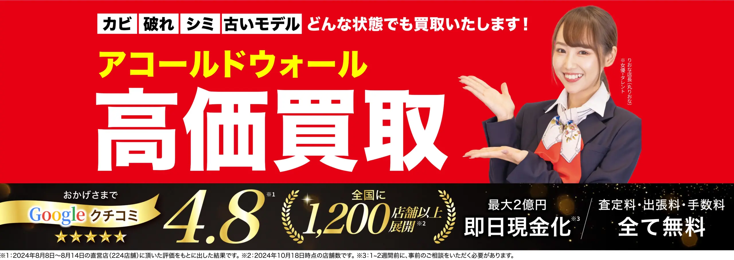 アコールドウォール高価買取！googleクチコミ4.8、全国1,200店舗以上！