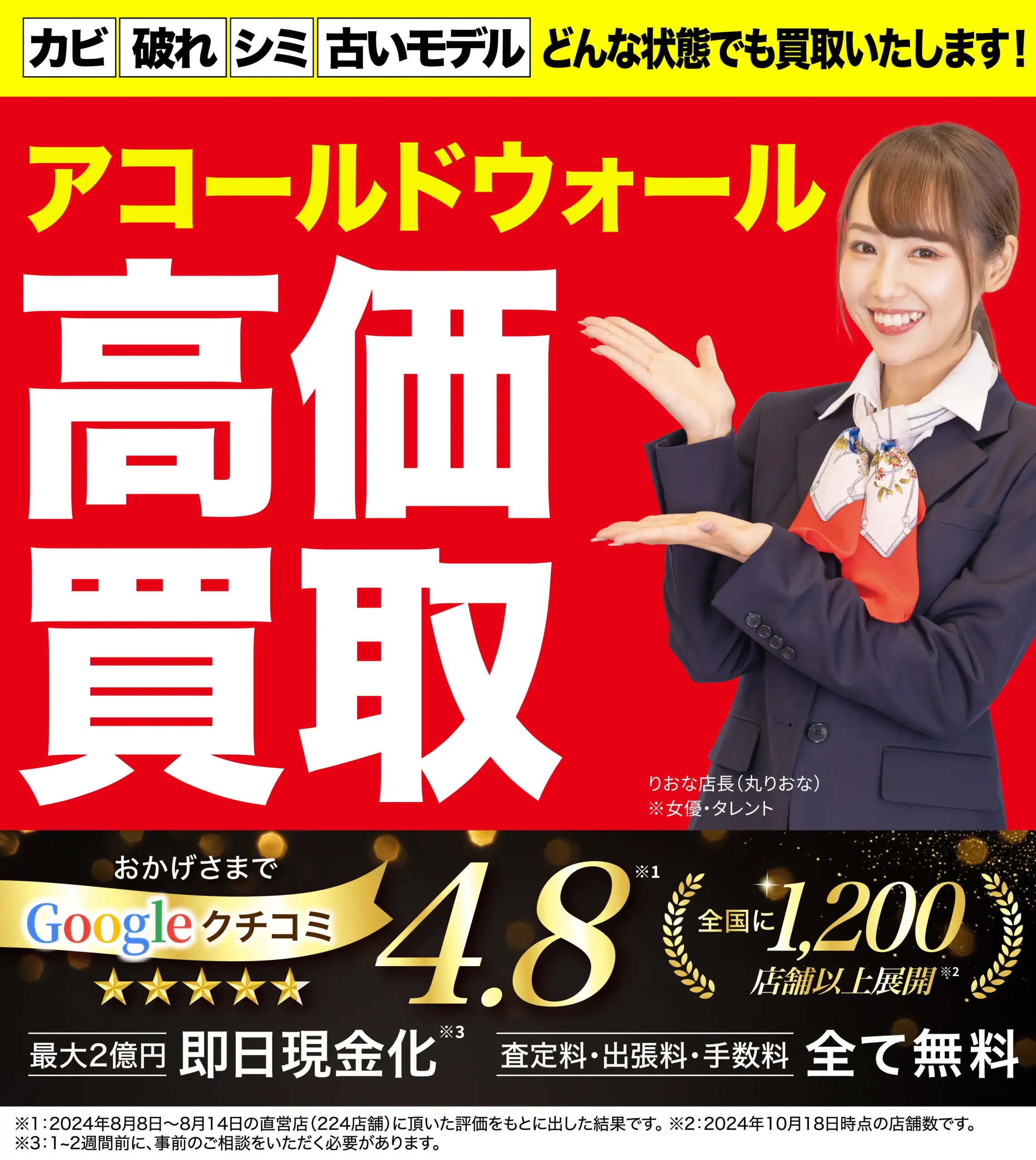 アコールドウォール高価買取！googleクチコミ4.8、全国1,200店舗以上！