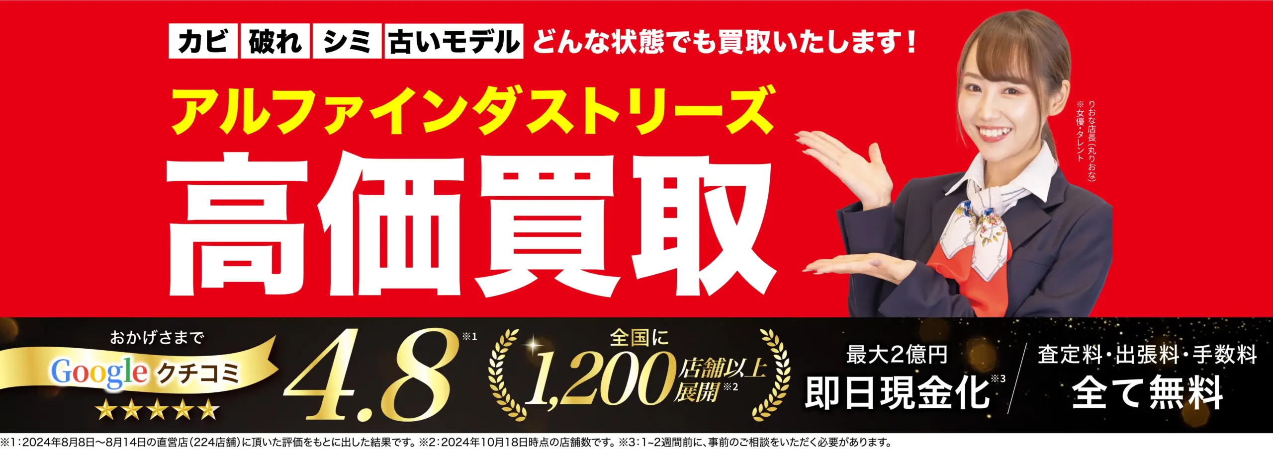 アルファインダストリーズ高価買取！googleクチコミ4.8、全国1,200店舗以上！