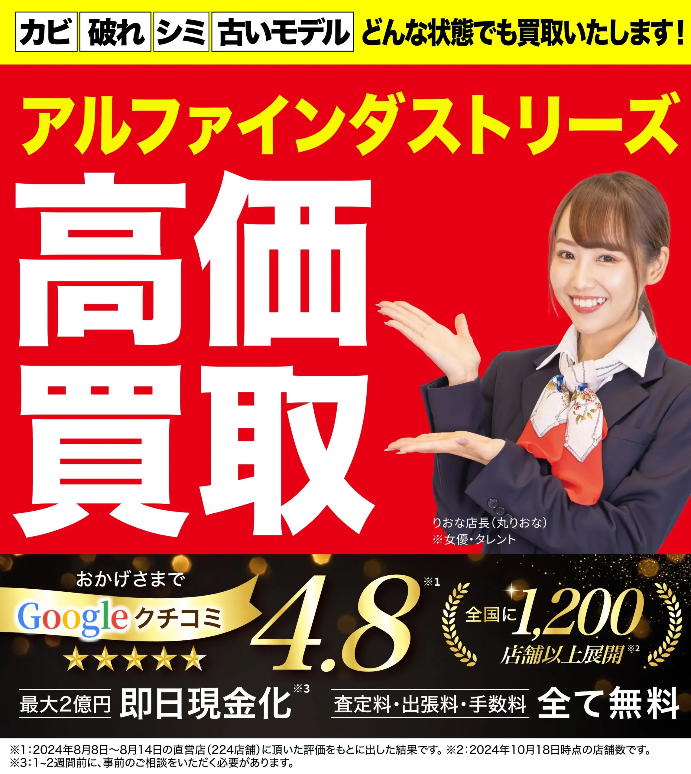 アルファインダストリーズ高価買取！googleクチコミ4.8、全国1,200店舗以上！