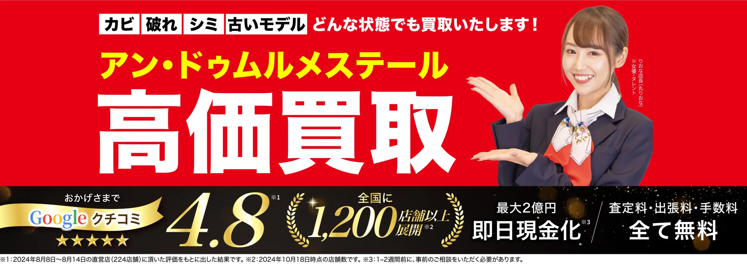 アンドゥムルメステール高価買取！googleクチコミ4.8、全国1,200店舗以上！