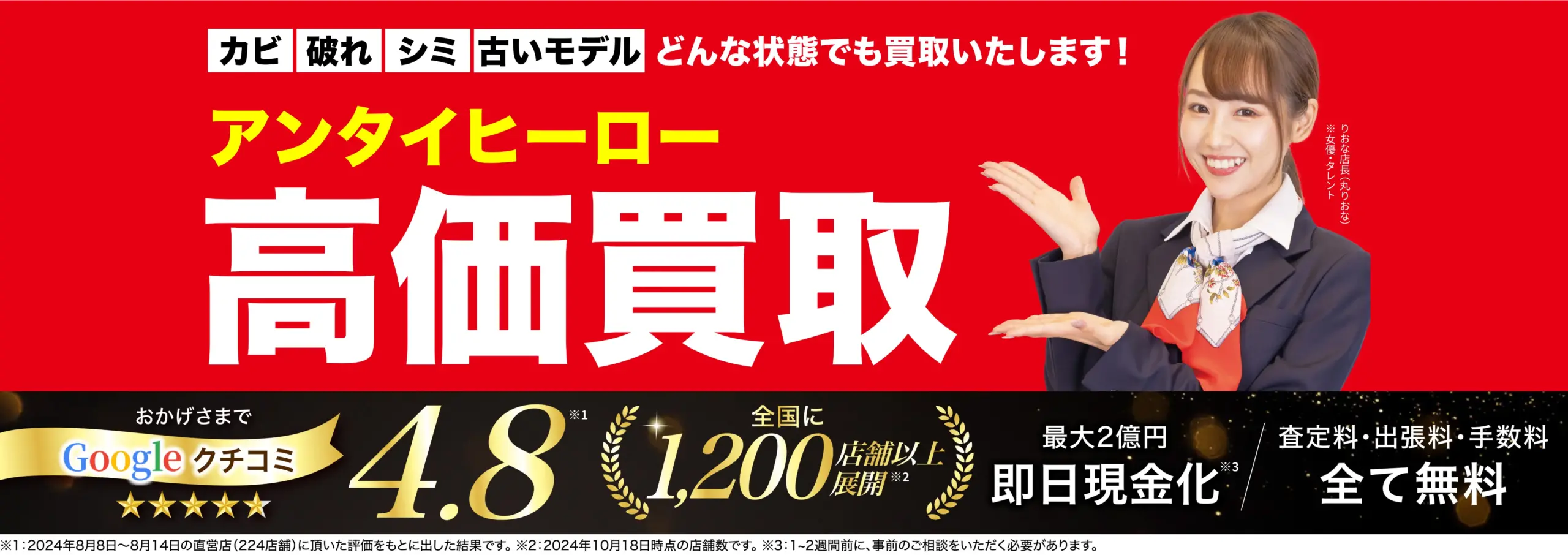 アンタイヒーロー高価買取！googleクチコミ4.8、全国1,200店舗以上！