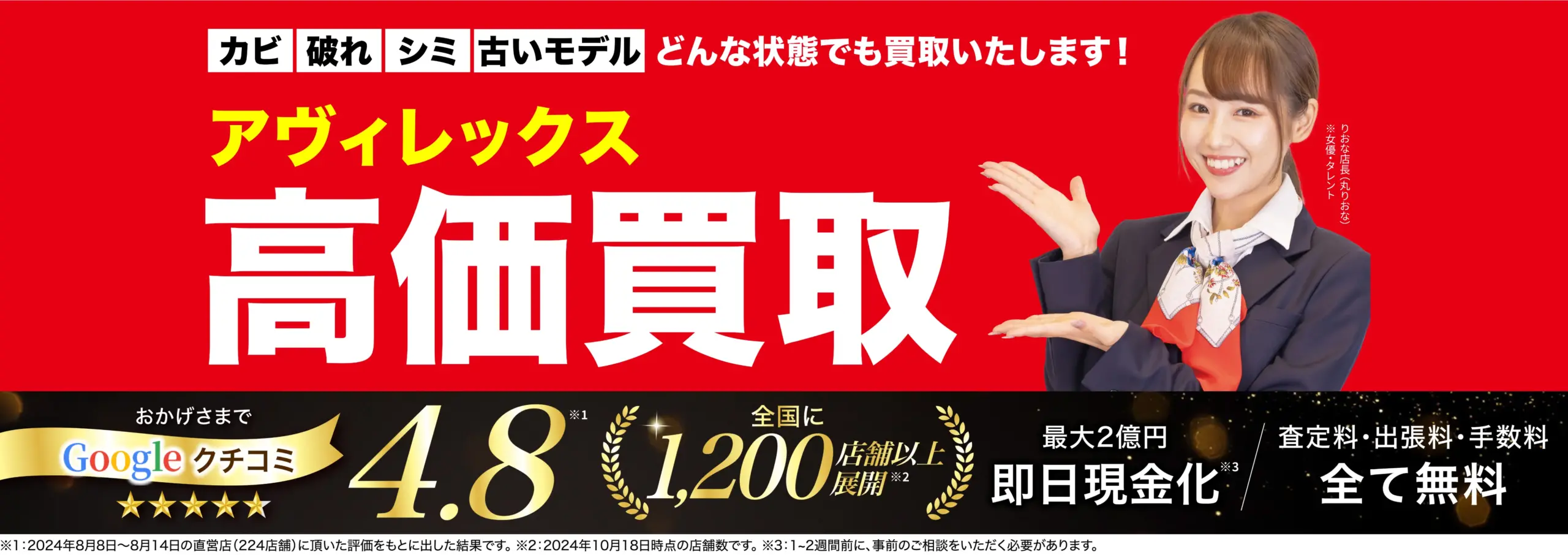 アヴィレックス高価買取！googleクチコミ4.8、全国1,200店舗以上！