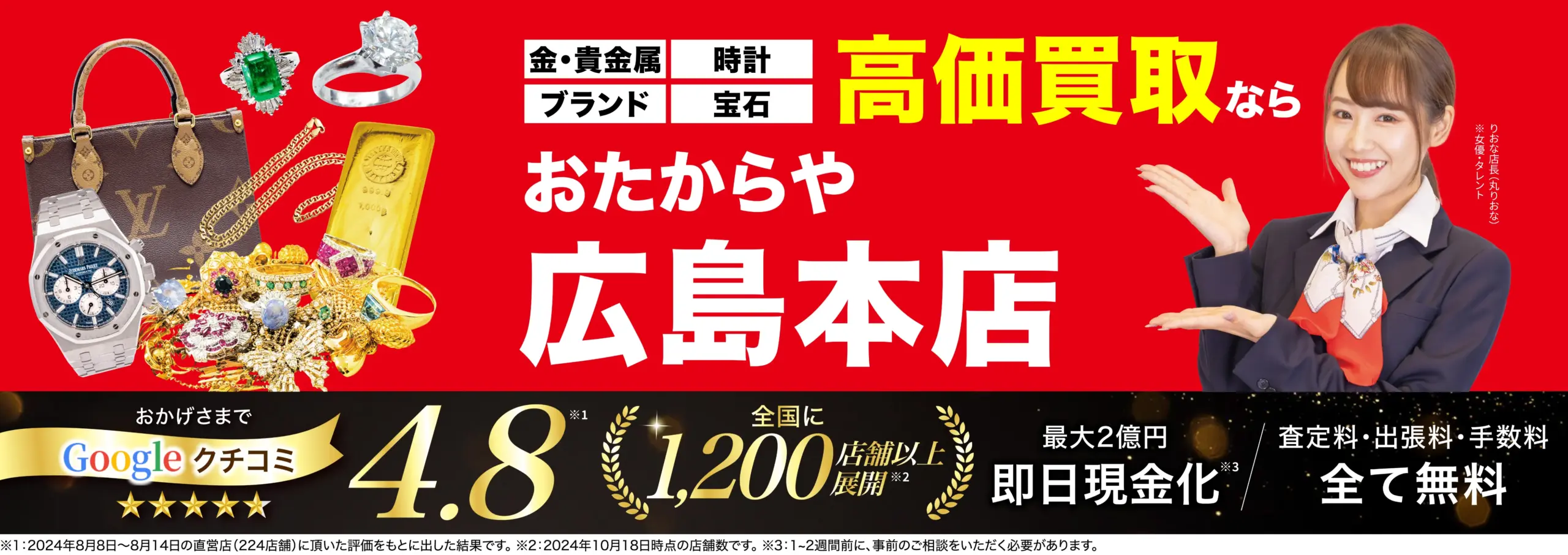高価買取！googleクチコミ4.8、全国1,200店舗以上！