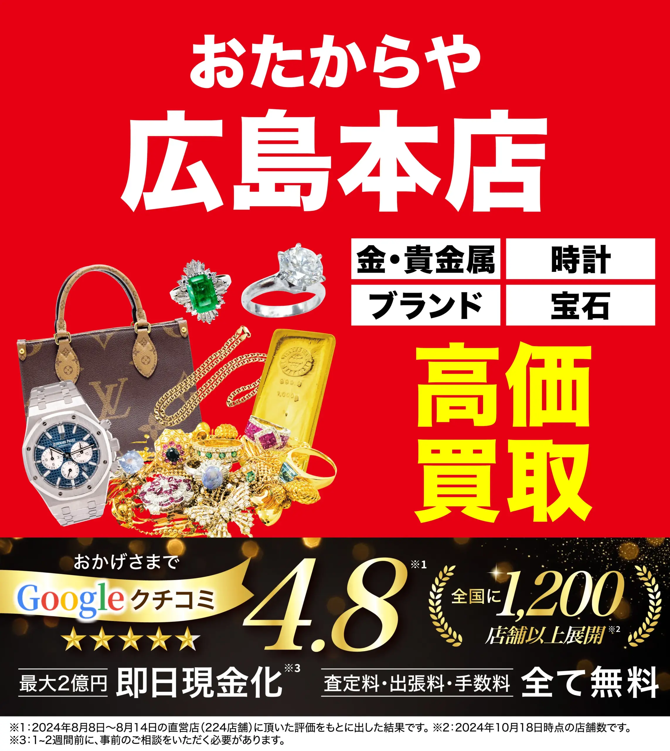 高価買取！googleクチコミ4.8、全国1,200店舗以上！