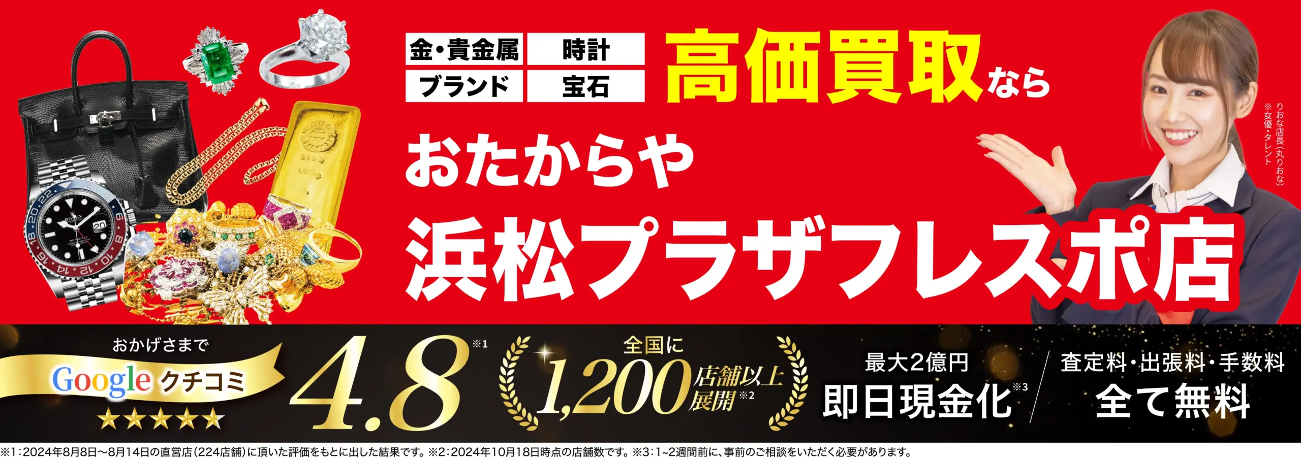 高価買取！googleクチコミ4.8、全国1,200店舗以上！