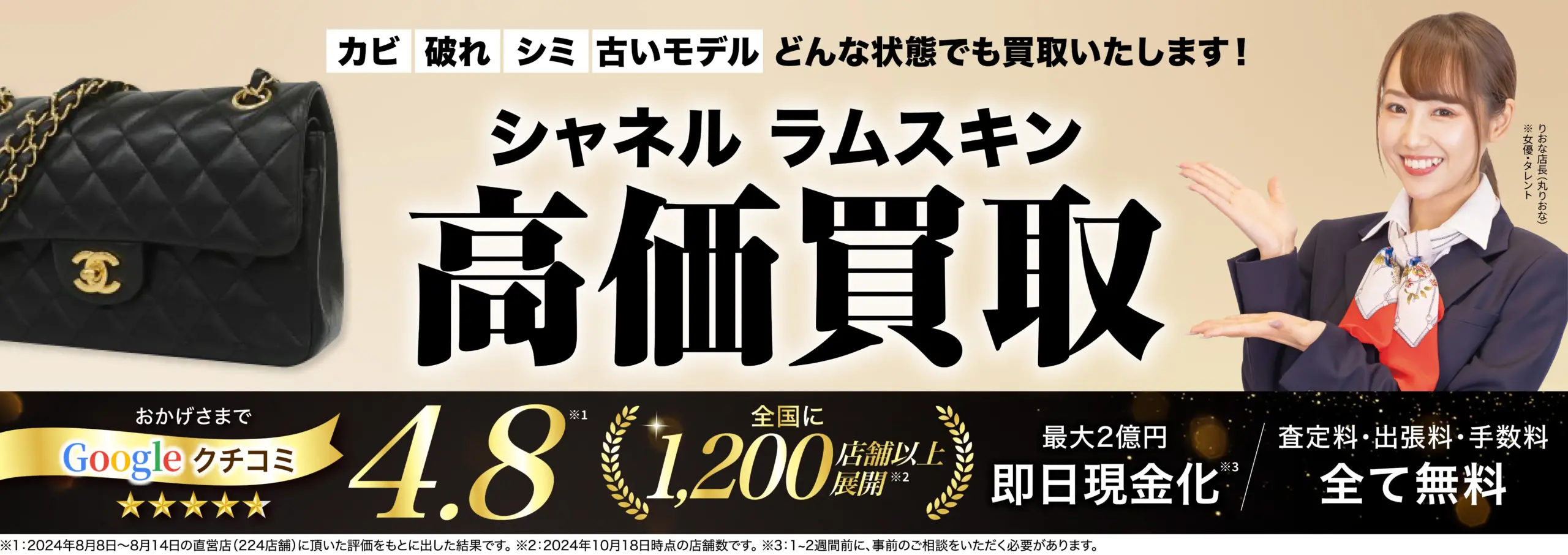ラムスキン高価買取！googleクチコミ4.8、全国1,200店舗以上！