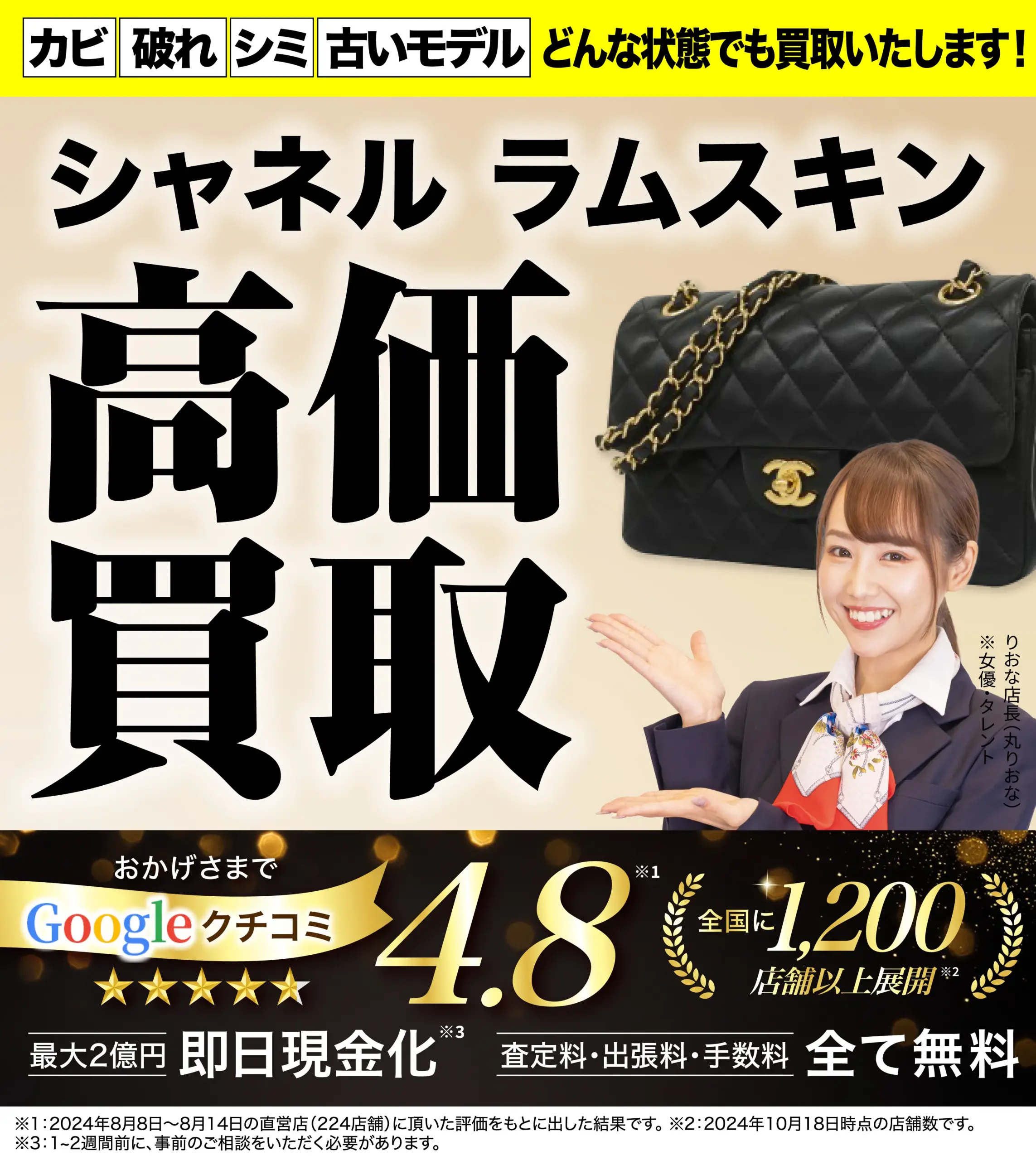 ラムスキン高価買取！googleクチコミ4.8、全国1,200店舗以上！