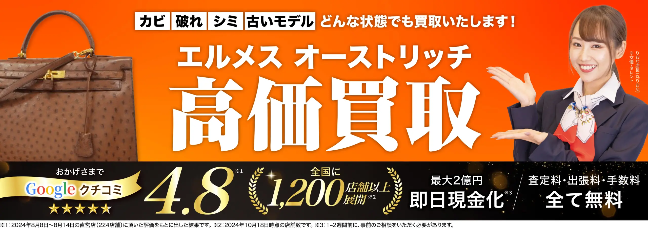 オーストリッチ高価買取！googleクチコミ4.8、全国1,200店舗以上！