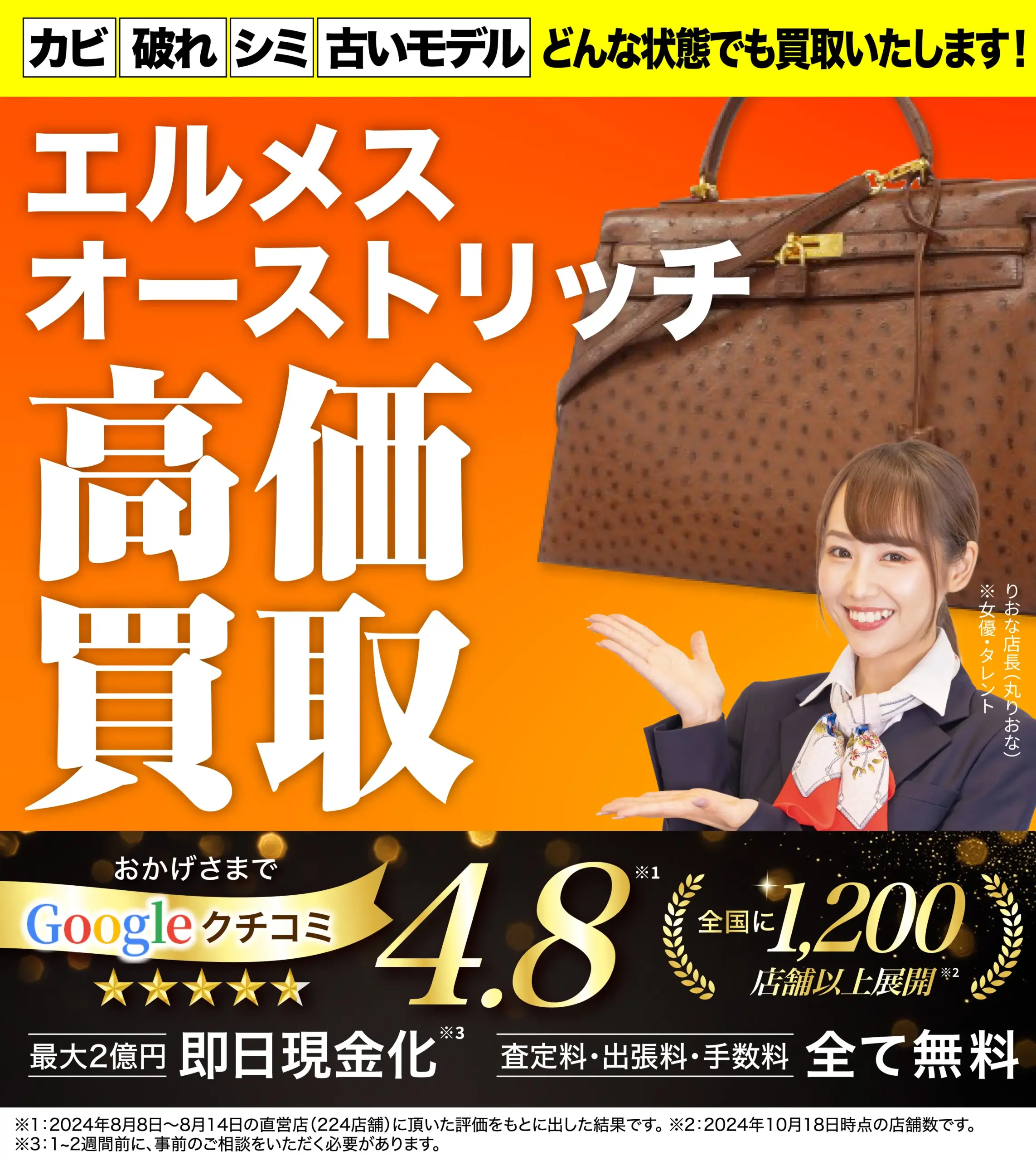オーストリッチ高価買取！googleクチコミ4.8、全国1,200店舗以上！