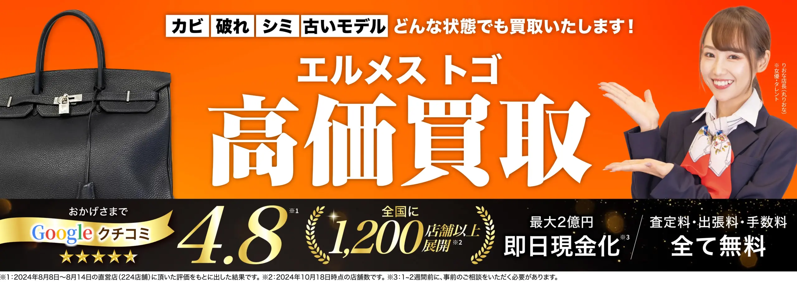 トゴ高価買取！googleクチコミ4.8、全国1,200店舗以上！