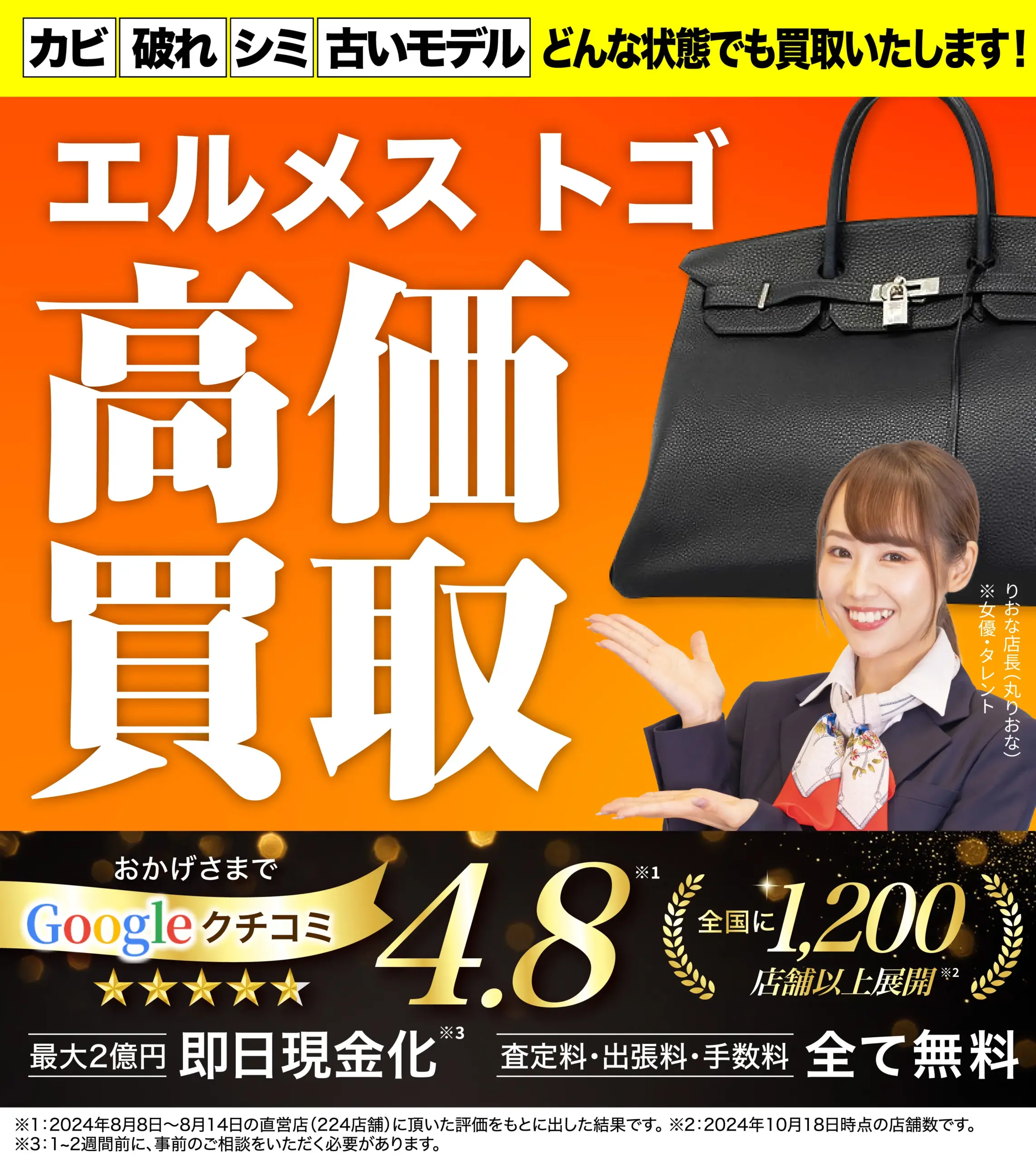 トゴ高価買取！googleクチコミ4.8、全国1,200店舗以上！