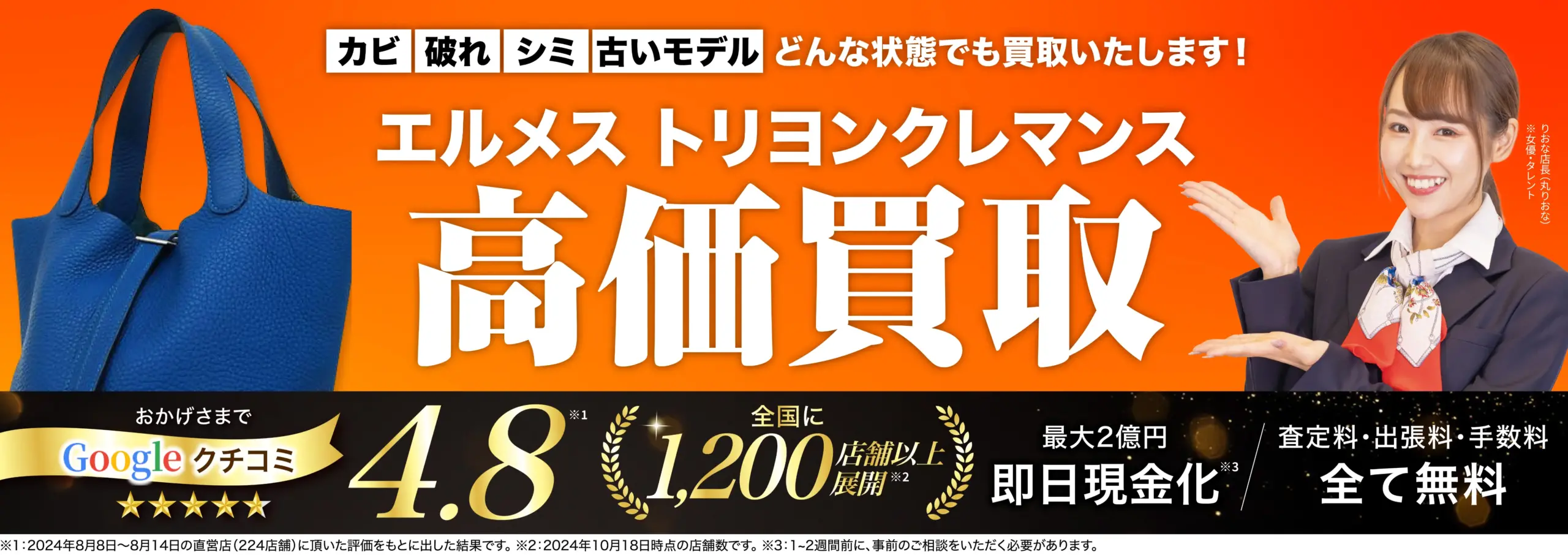トリヨンクレマンス高価買取！googleクチコミ4.8、全国1,200店舗以上！