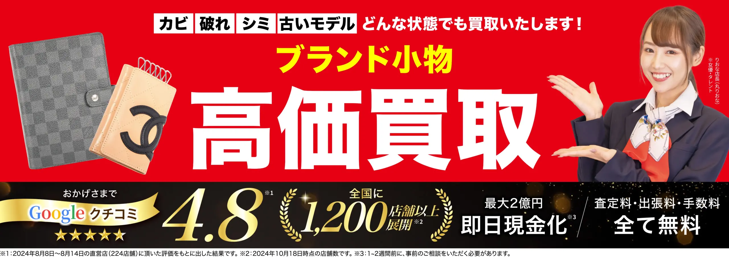 高価買取！googleクチコミ4.8、全国1,200店舗以上！
