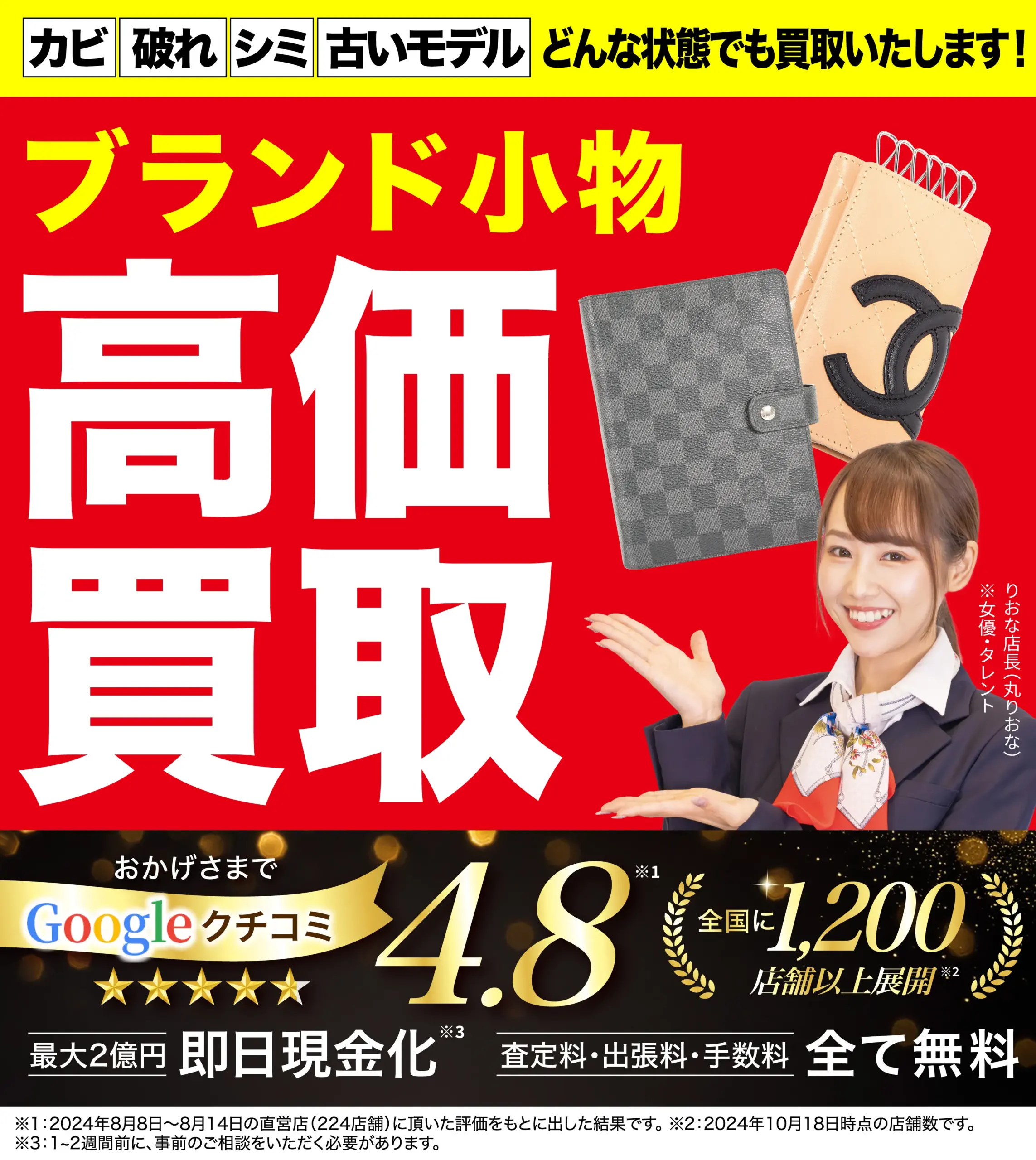 高価買取！googleクチコミ4.8、全国1,200店舗以上！