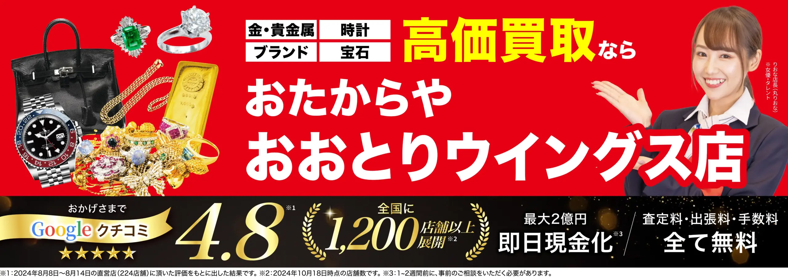 高価買取！googleクチコミ4.8、全国1,200店舗以上！