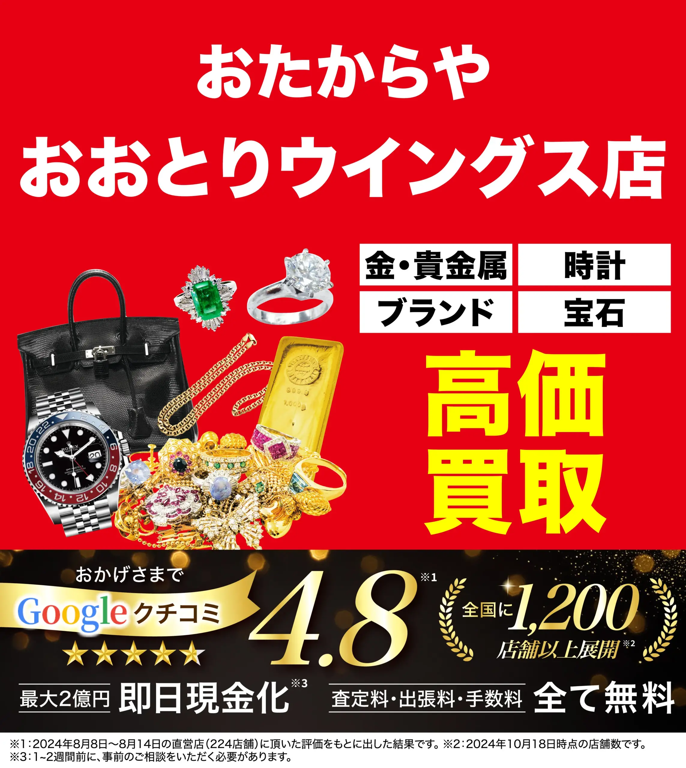 高価買取！googleクチコミ4.8、全国1,200店舗以上！