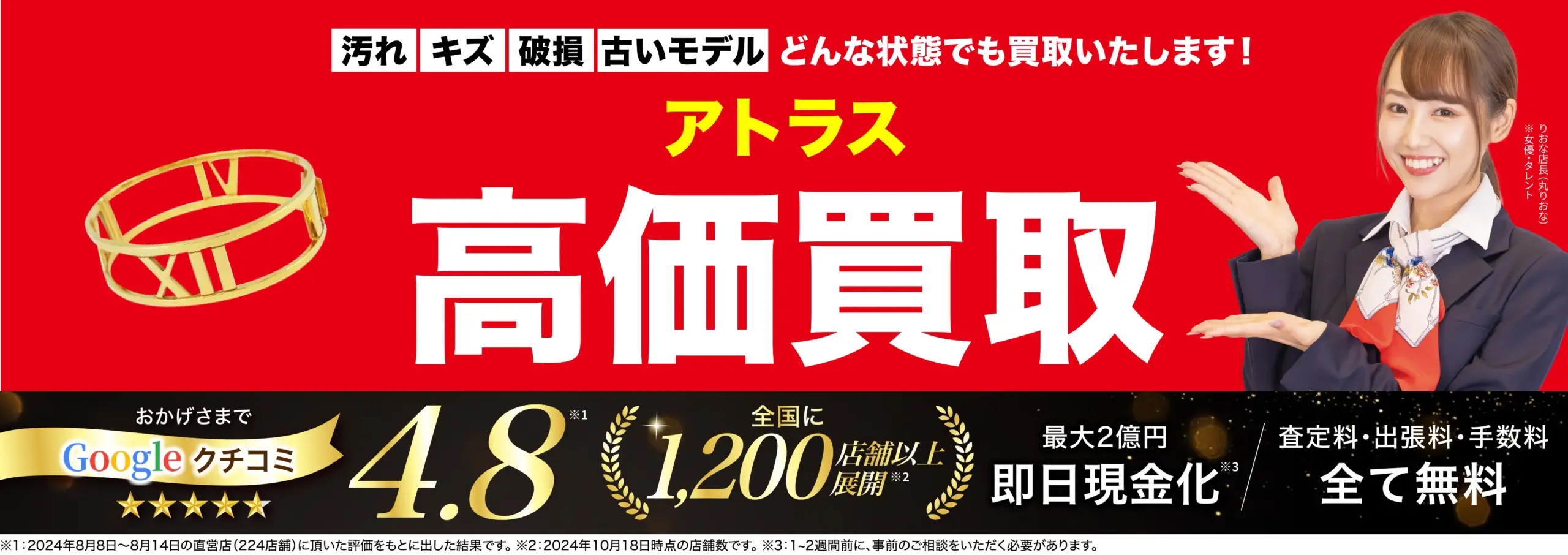 アトラス高価買取！googleクチコミ4.8、全国1,200店舗以上！