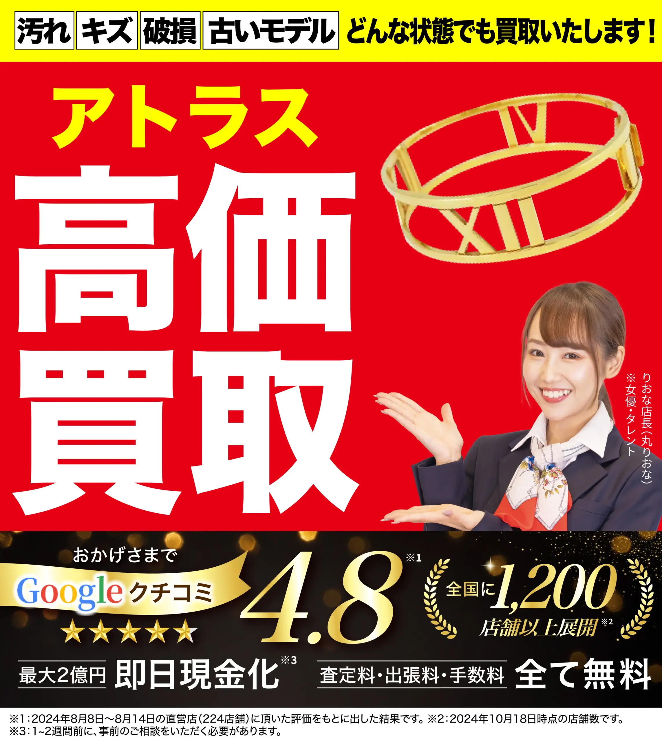 アトラス高価買取！googleクチコミ4.8、全国1,200店舗以上！