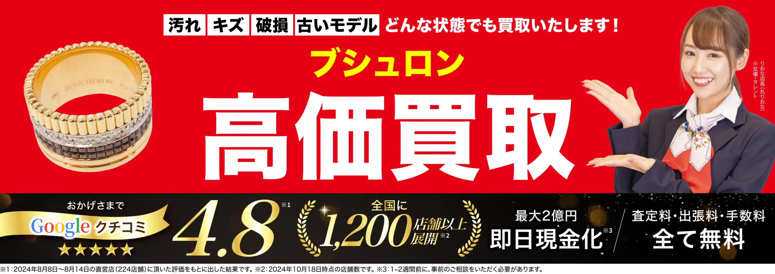 ブシュロン高価買取！googleクチコミ4.8、全国1,200店舗以上！