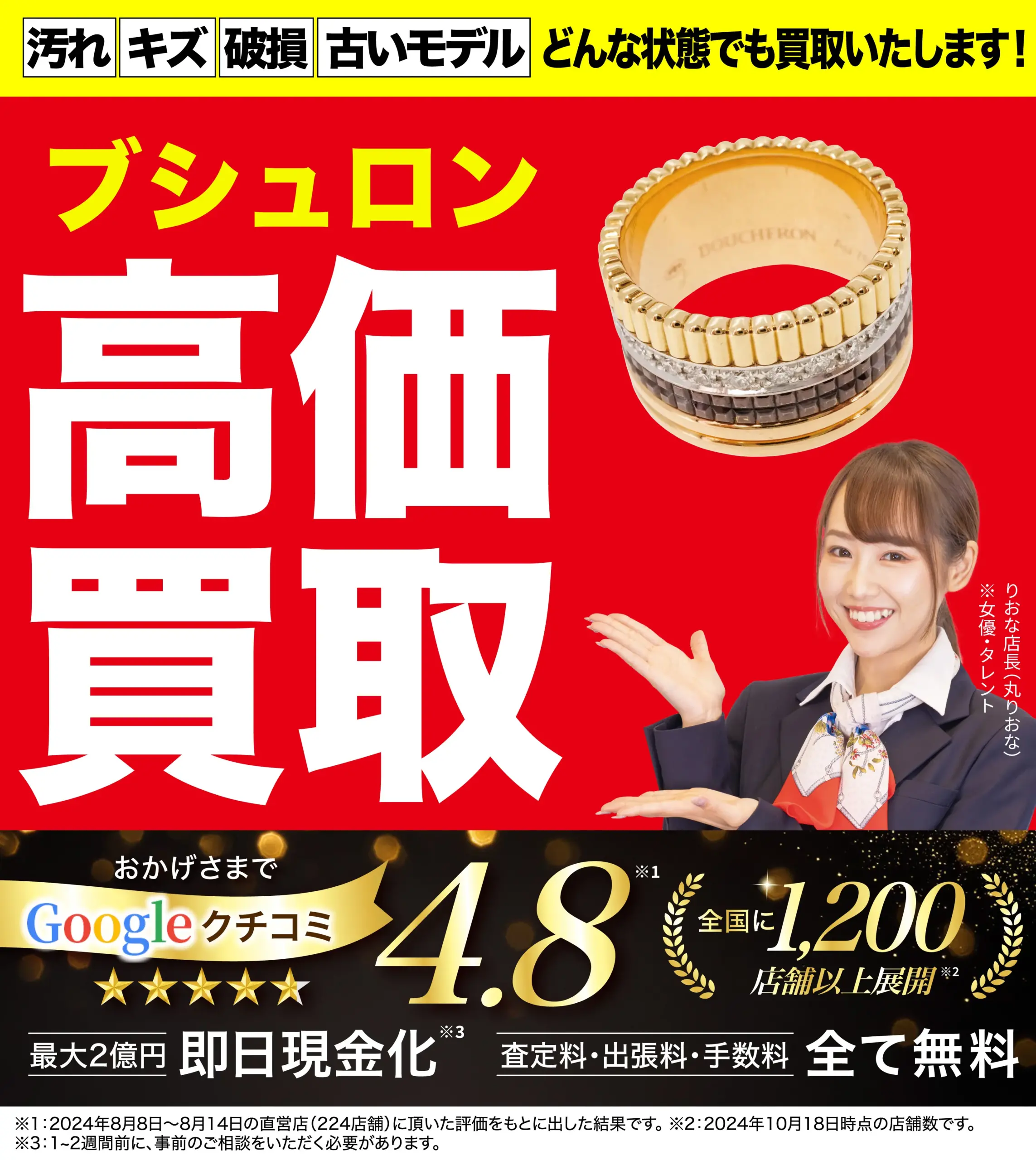 ブシュロン高価買取！googleクチコミ4.8、全国1,200店舗以上！