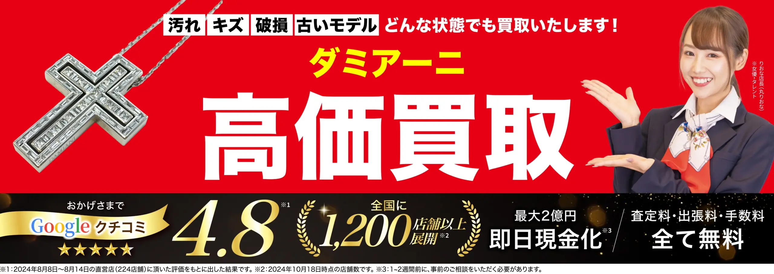ダミアーニ高価買取！googleクチコミ4.8、全国1,200店舗以上！
