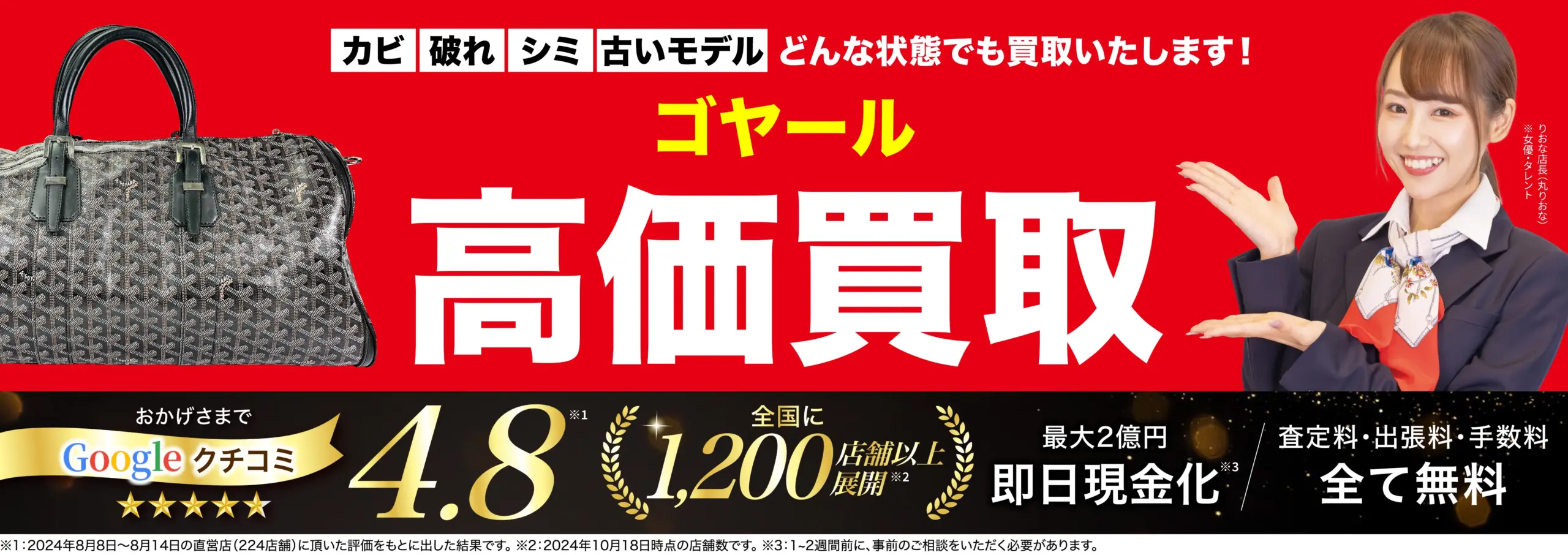 ゴヤール高価買取！googleクチコミ4.8、全国1,200店舗以上！