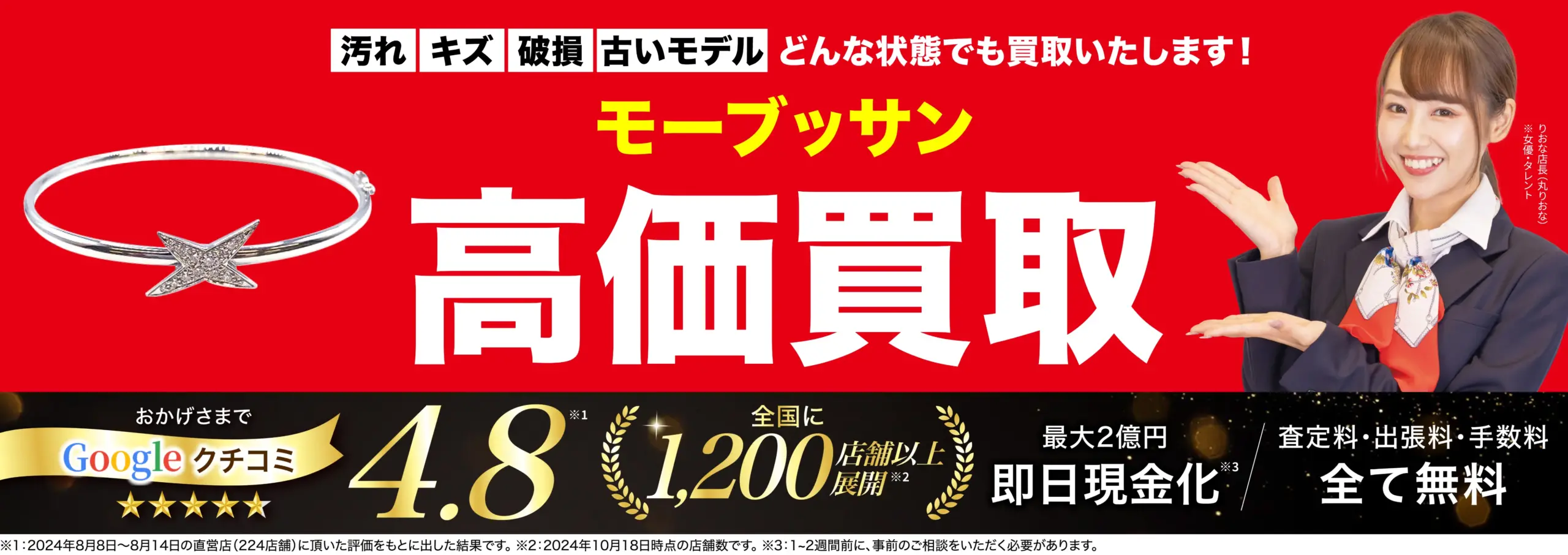 モーブッサン高価買取！googleクチコミ4.8、全国1,200店舗以上！