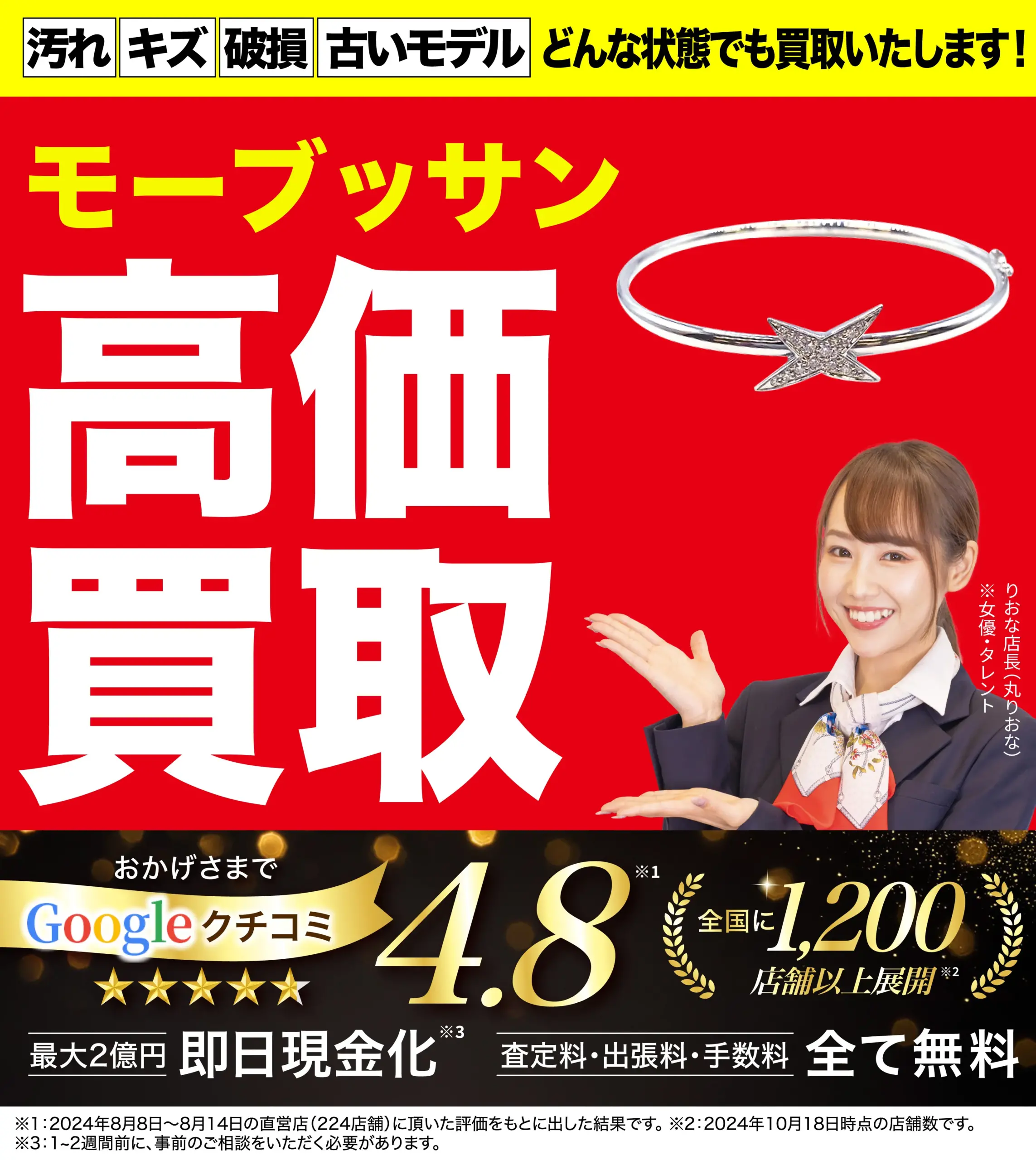 モーブッサン高価買取！googleクチコミ4.8、全国1,200店舗以上！