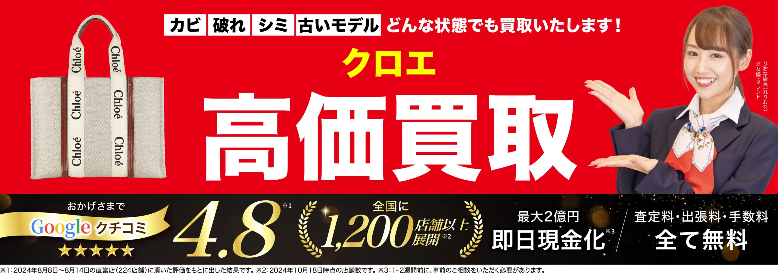 クロエ高価買取！googleクチコミ4.8、全国1,200店舗以上！
