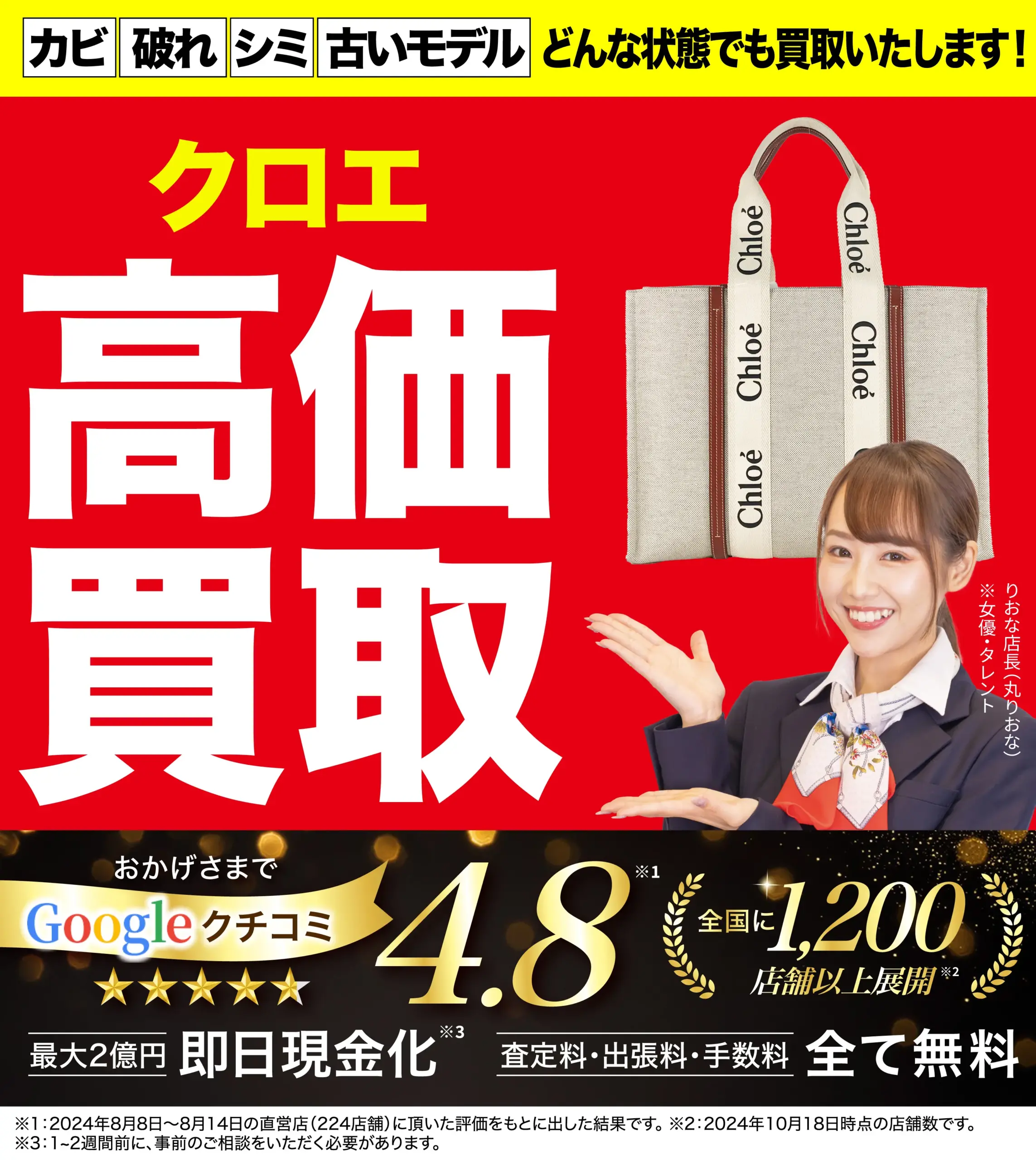 クロエ高価買取！googleクチコミ4.8、全国1,200店舗以上！