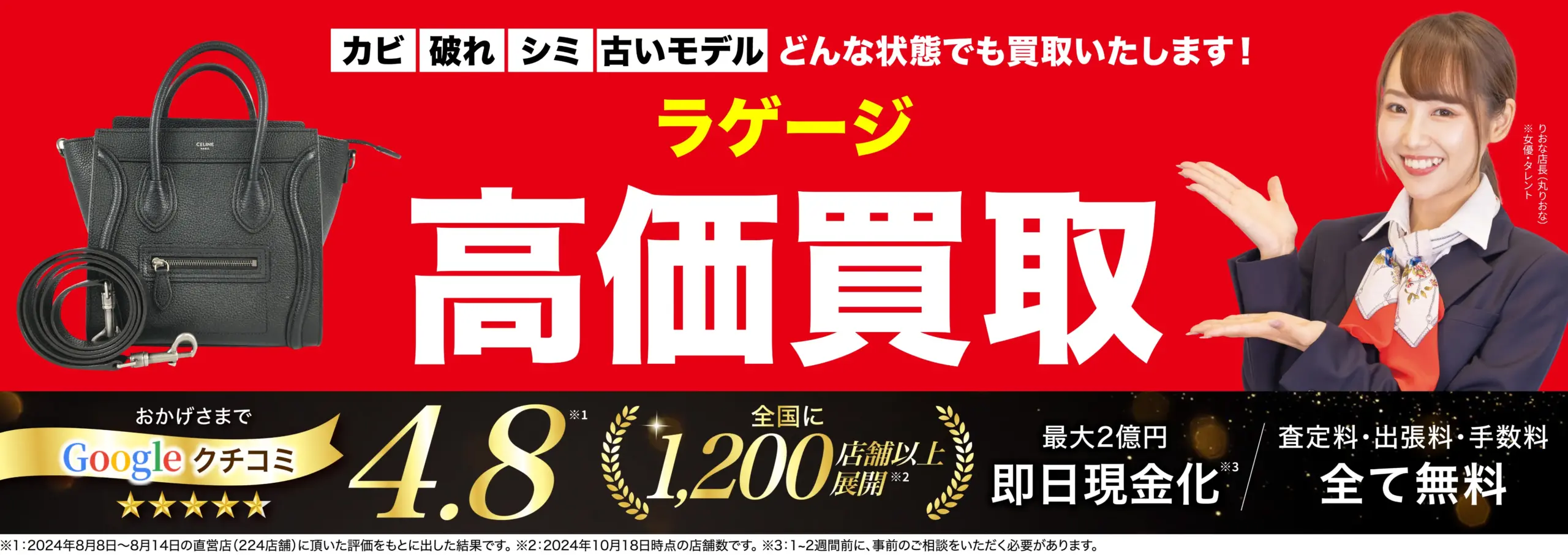 ラゲージ高価買取！googleクチコミ4.8、全国1,200店舗以上！
