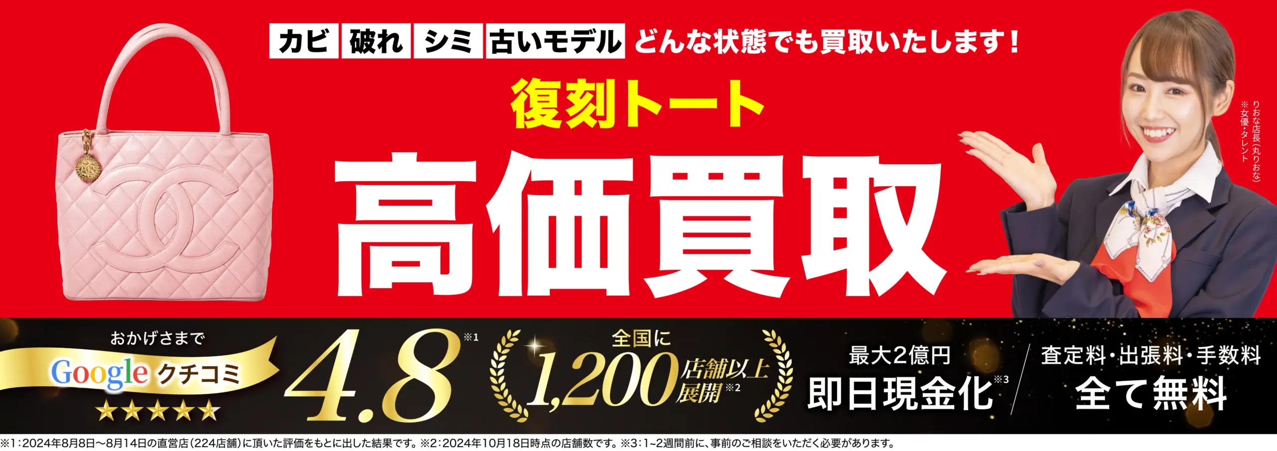 復刻トート高価買取！googleクチコミ4.8、全国1,200店舗以上！