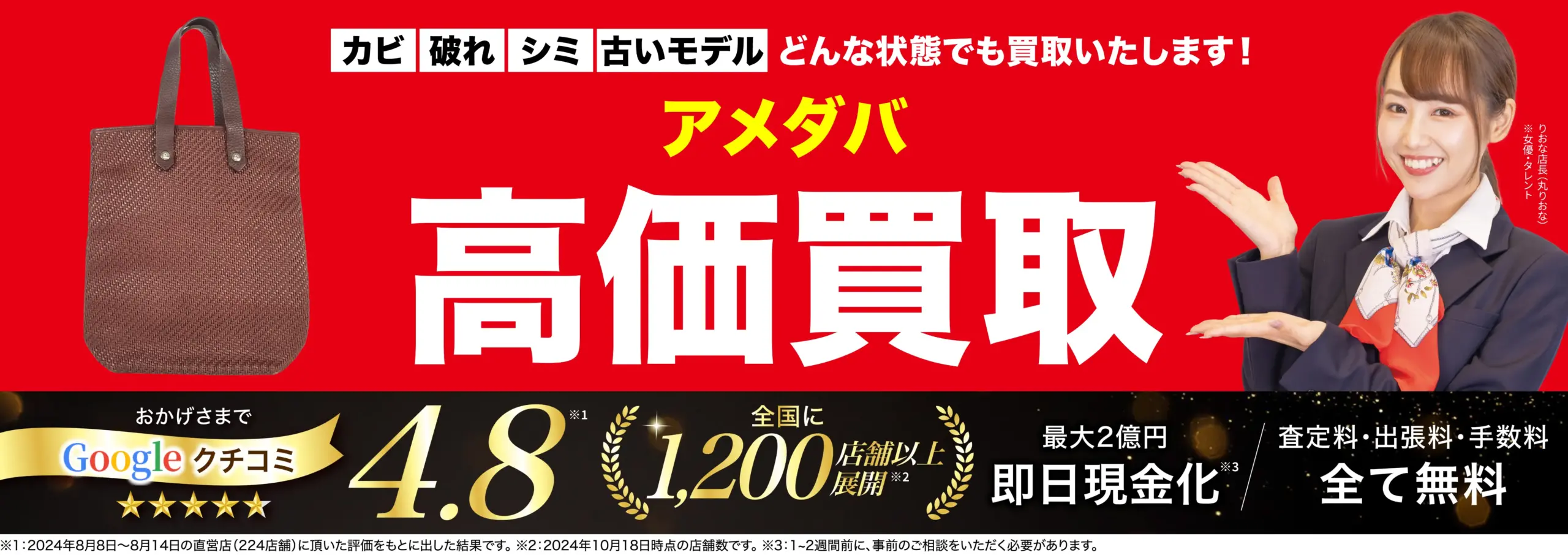 アメダバ高価買取！googleクチコミ4.8、全国1,200店舗以上！